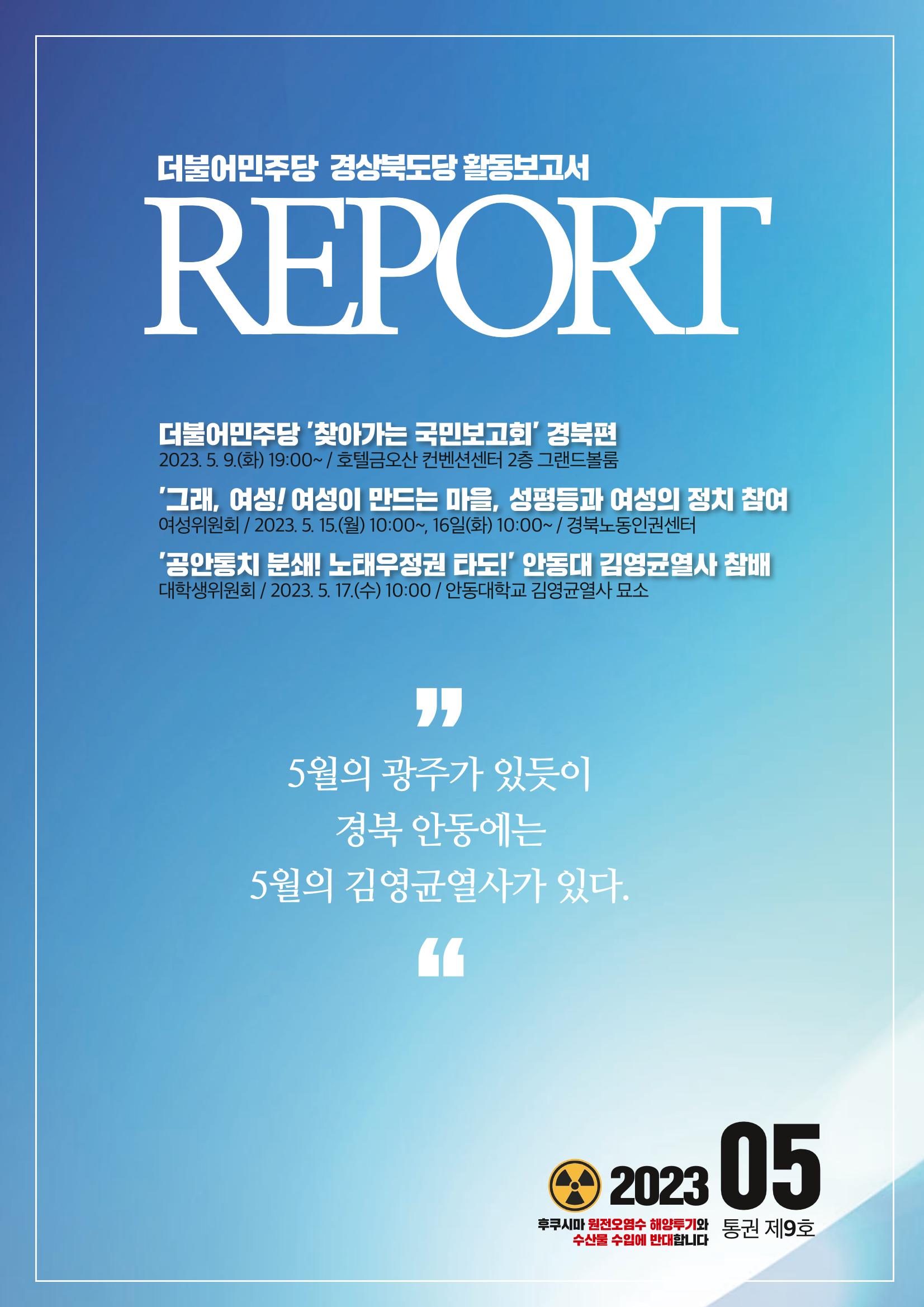 더불어민주당 경상북도당 소식지 5월호_통권 제9호 1페이지