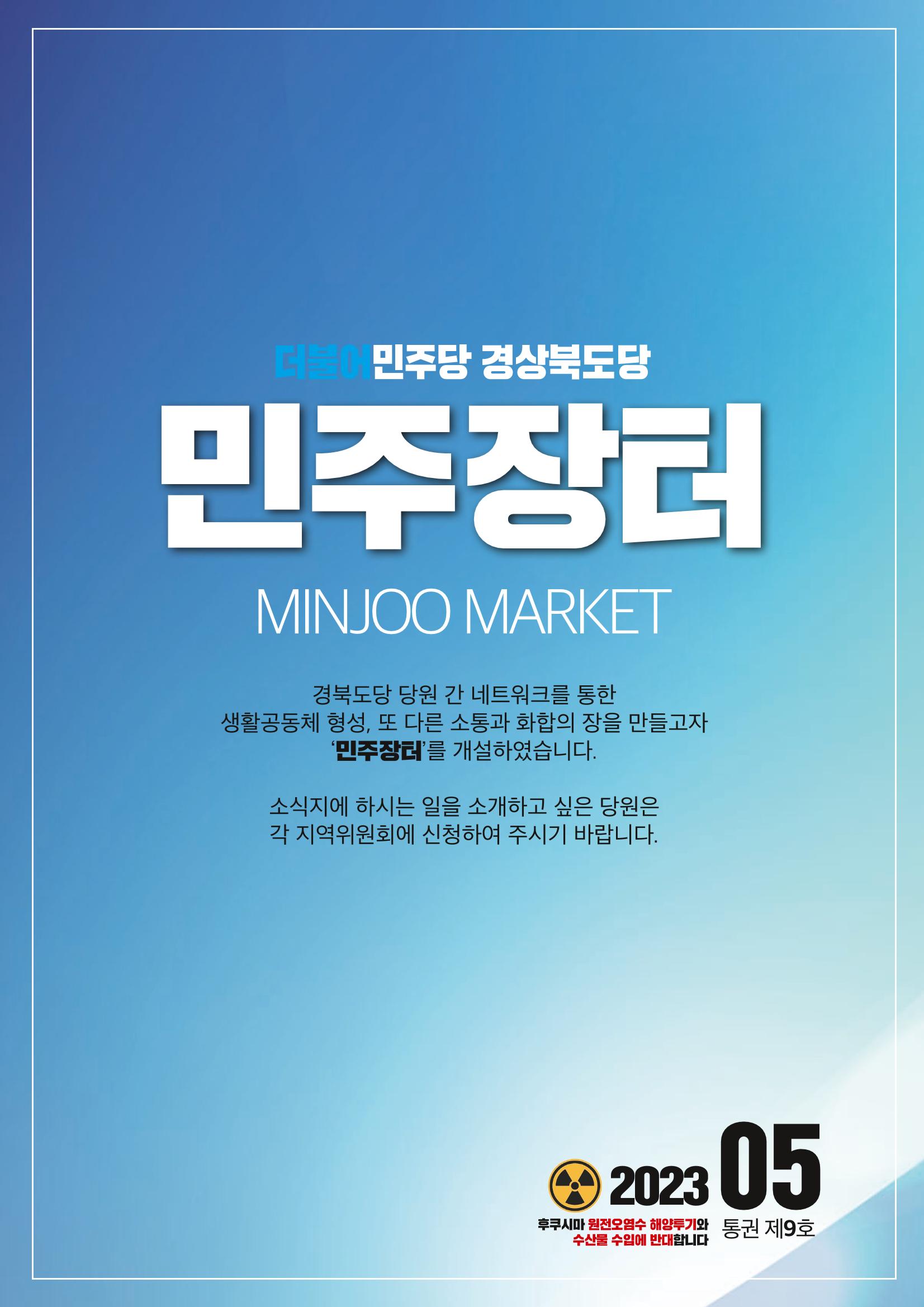 더불어민주당 경상북도당 소식지 5월호_통권 제9호 35페이지