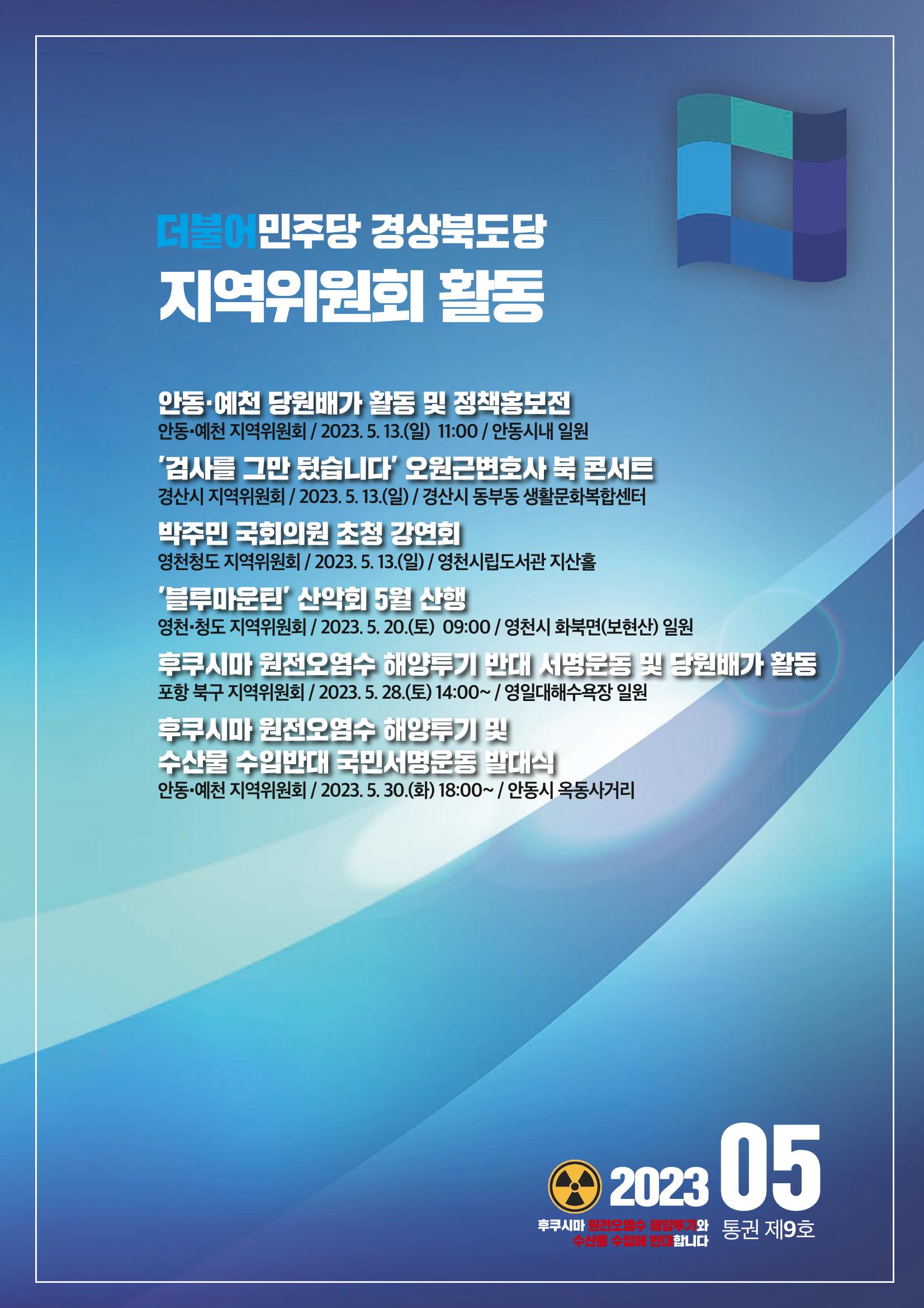 더불어민주당 경상북도당 소식지 5월호_통권 제9호 7페이지