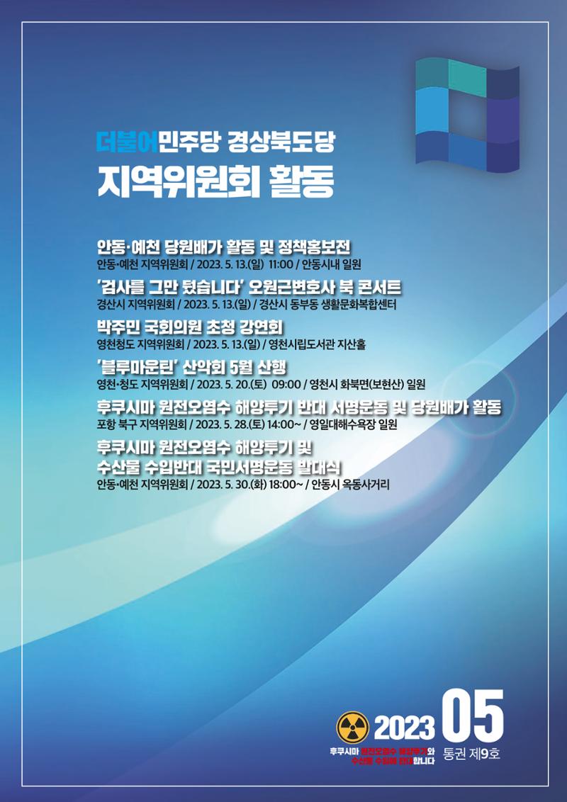 더불어민주당 경상북도당 소식지 5월호_통권 제9호 7페이지