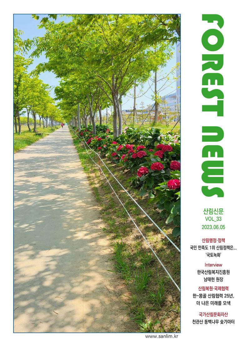 산림신문 (2023.06.05) 1페이지