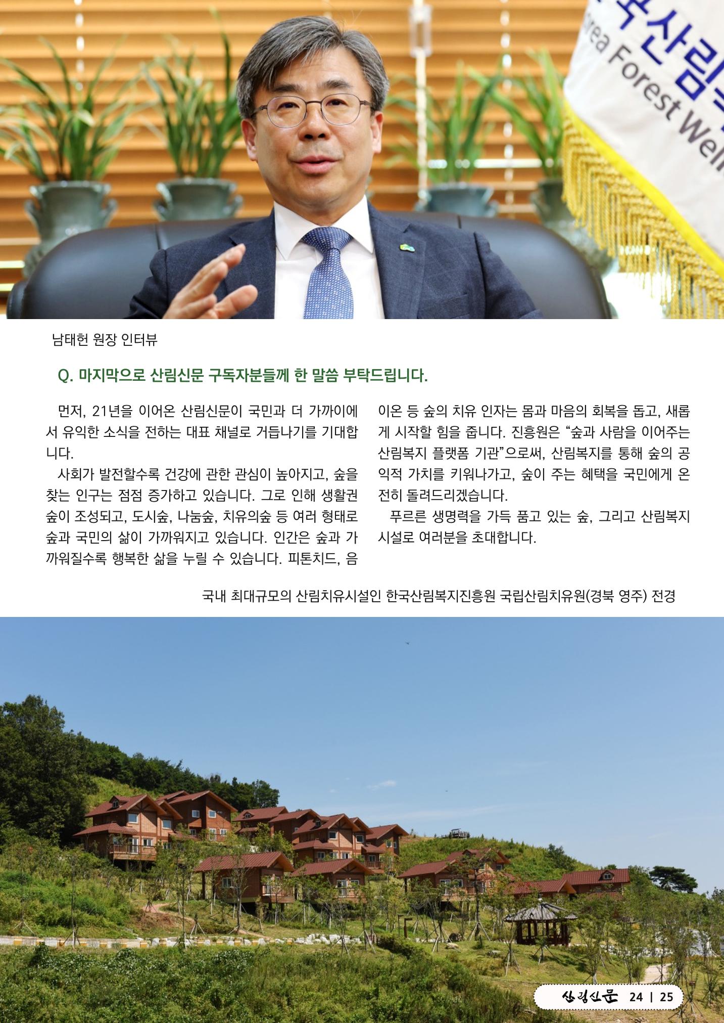 산림신문 (2023.06.05) 25페이지