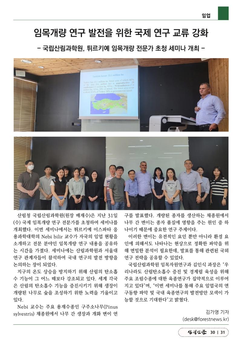 산림신문 (2023.06.05) 31페이지
