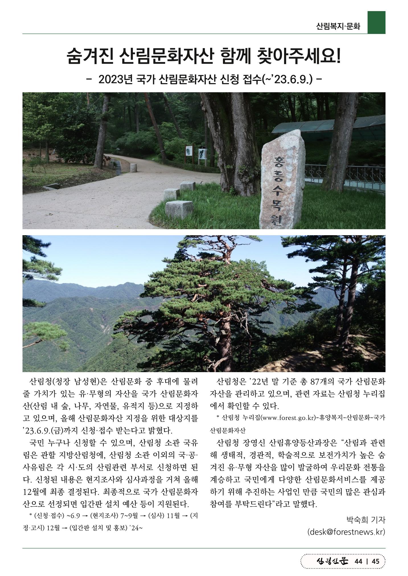산림신문 (2023.06.05) 45페이지