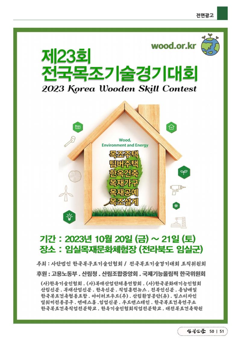 산림신문 (2023.06.05) 51페이지