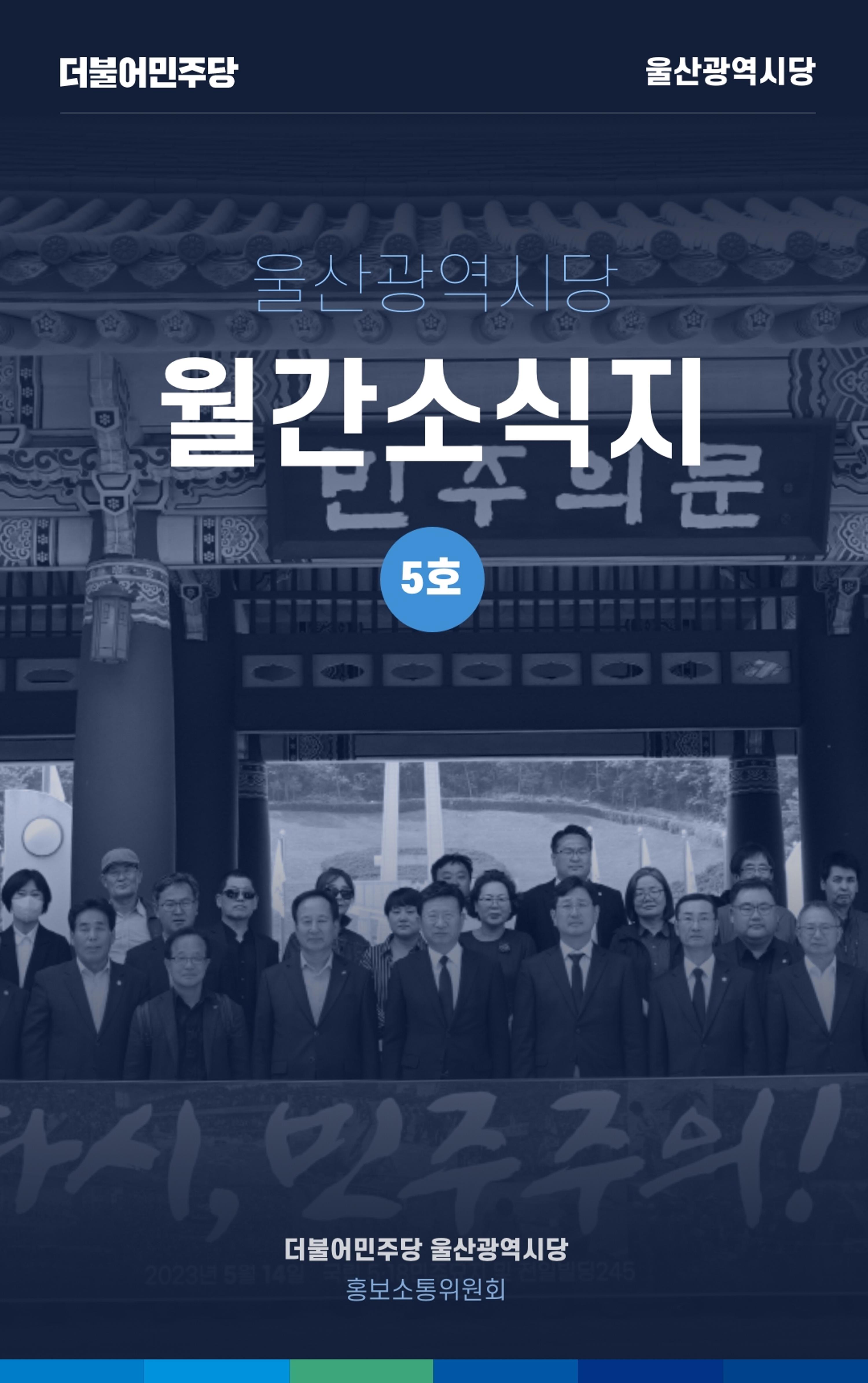 더불어민주당 울산광역시당 웹소식지 5호 1페이지
