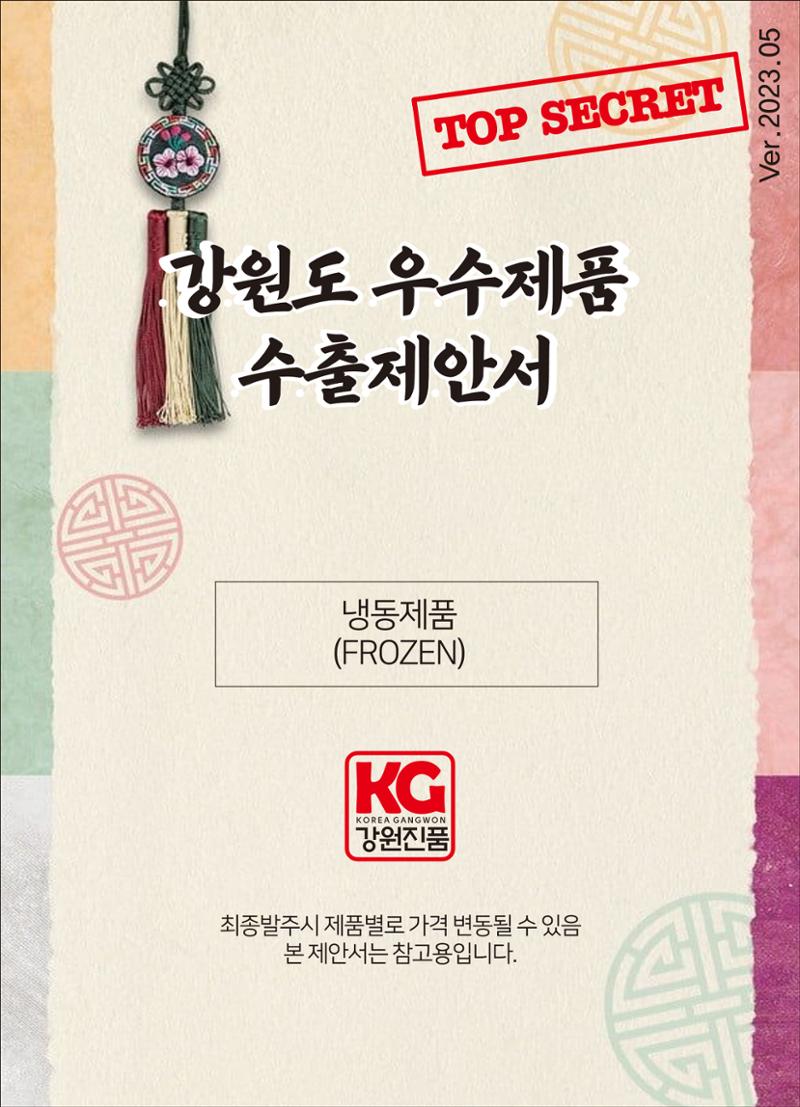 강원진품(냉동제품)제안서 1페이지