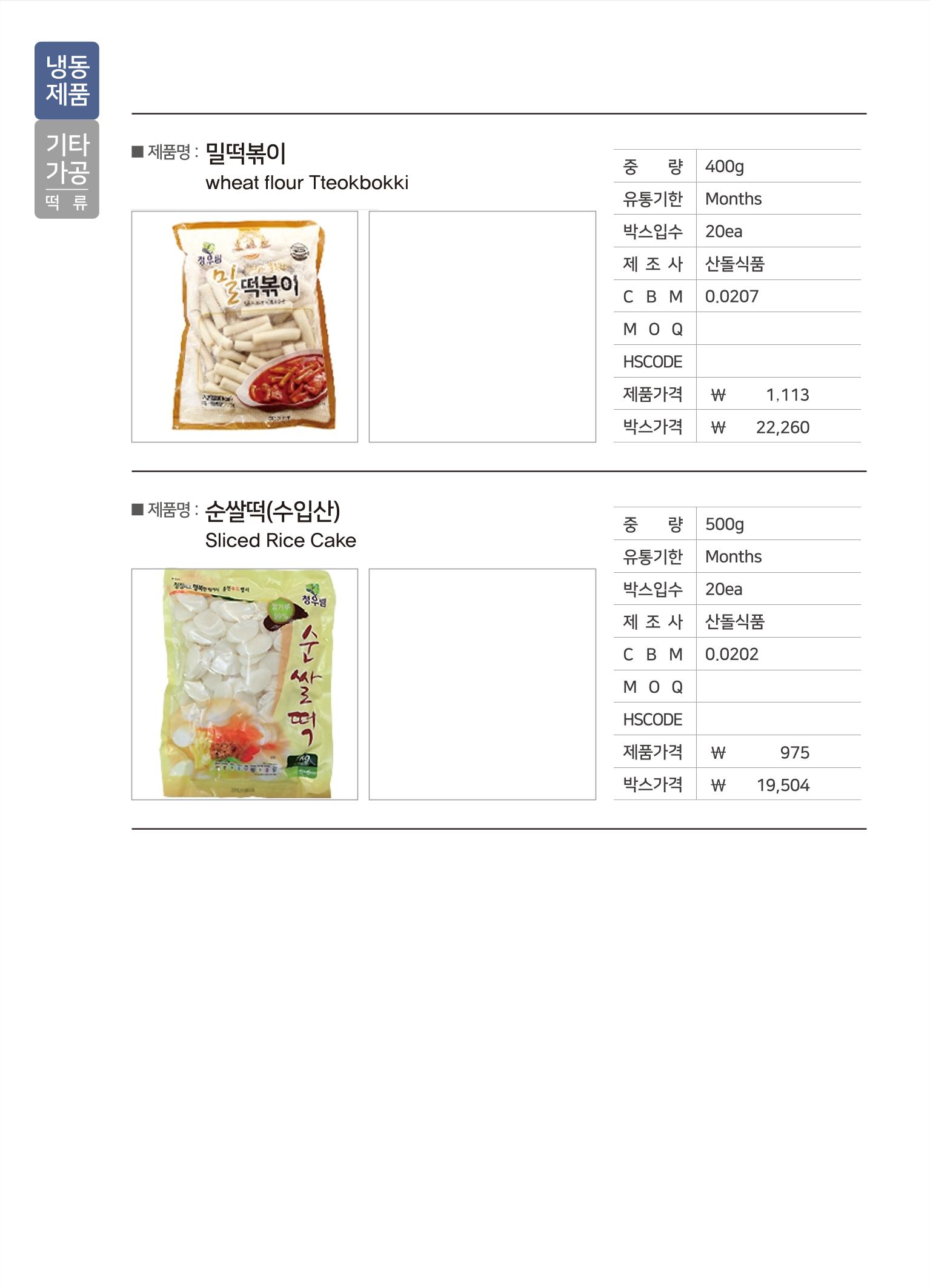 강원진품(냉동제품)제안서 30페이지