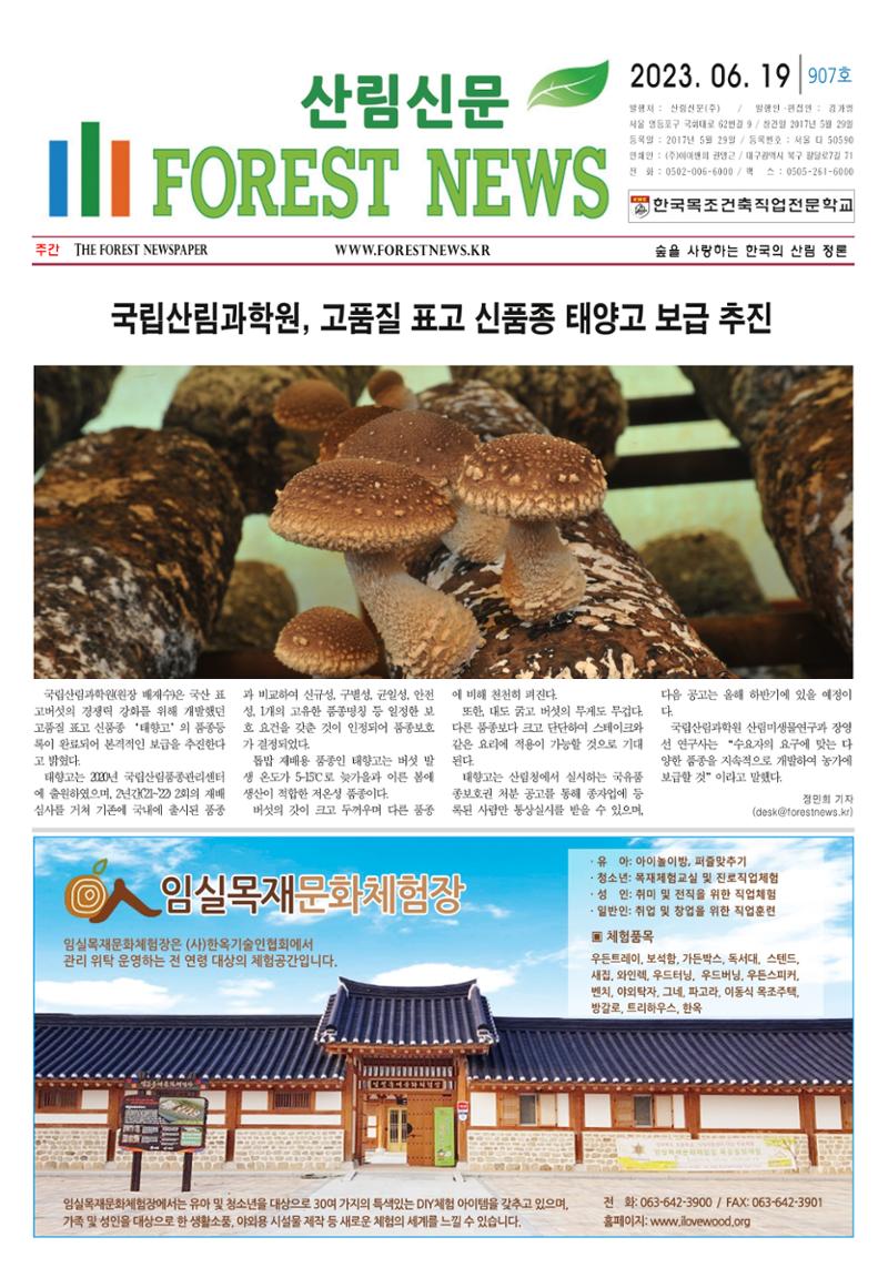 산림환경신문 907호 (2023.06.19) 7페이지