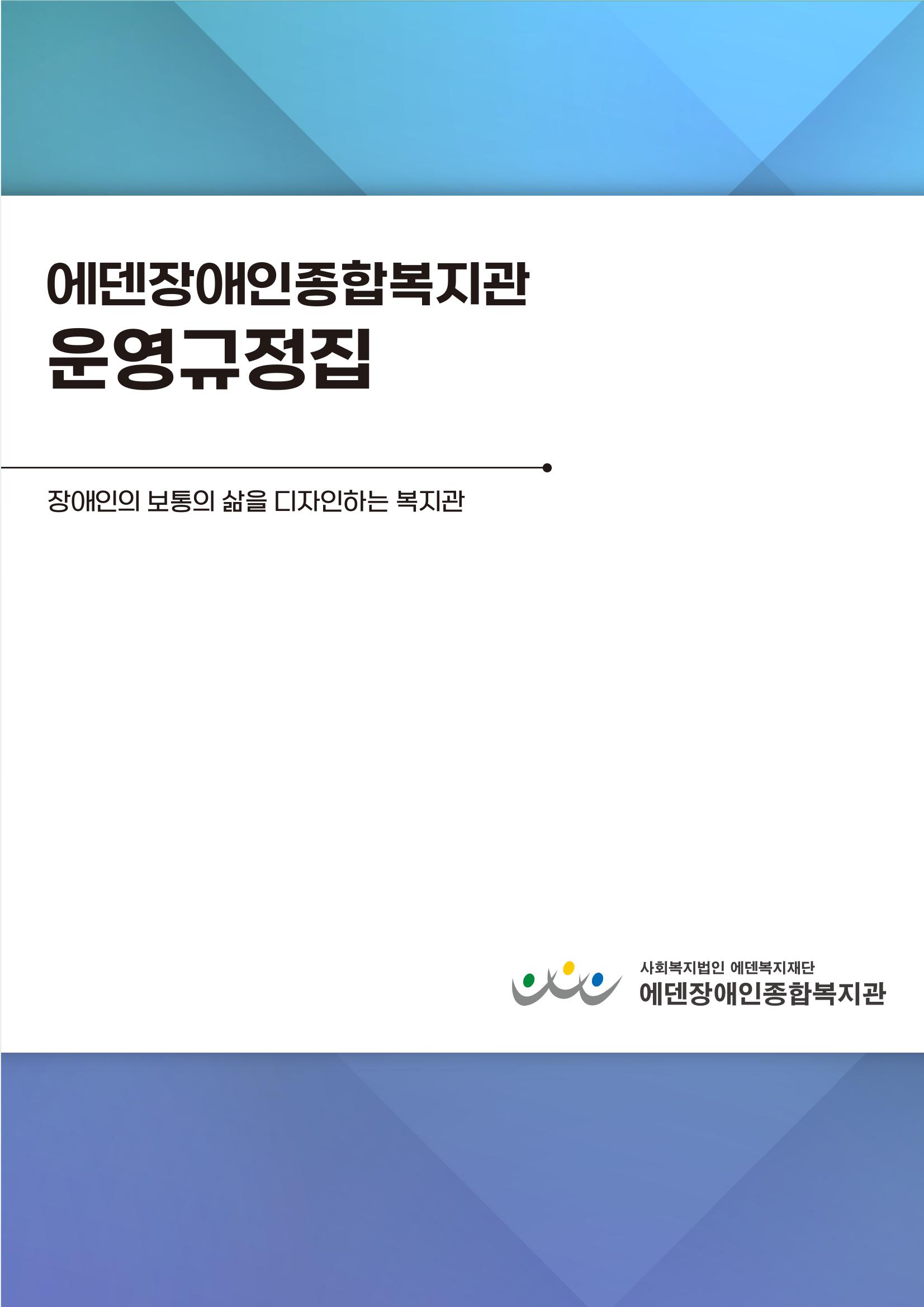 에덴장애인종합복지관 운영규정집 1페이지