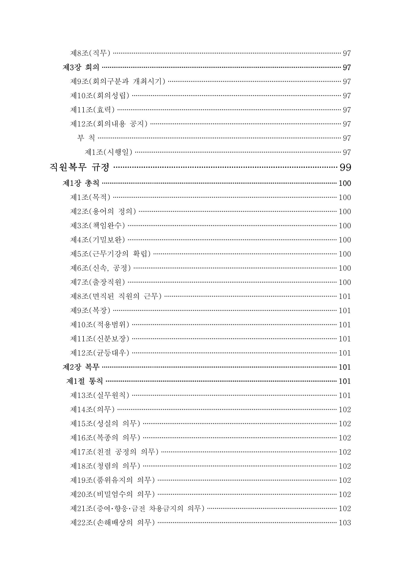 에덴장애인종합복지관 운영규정집 11페이지