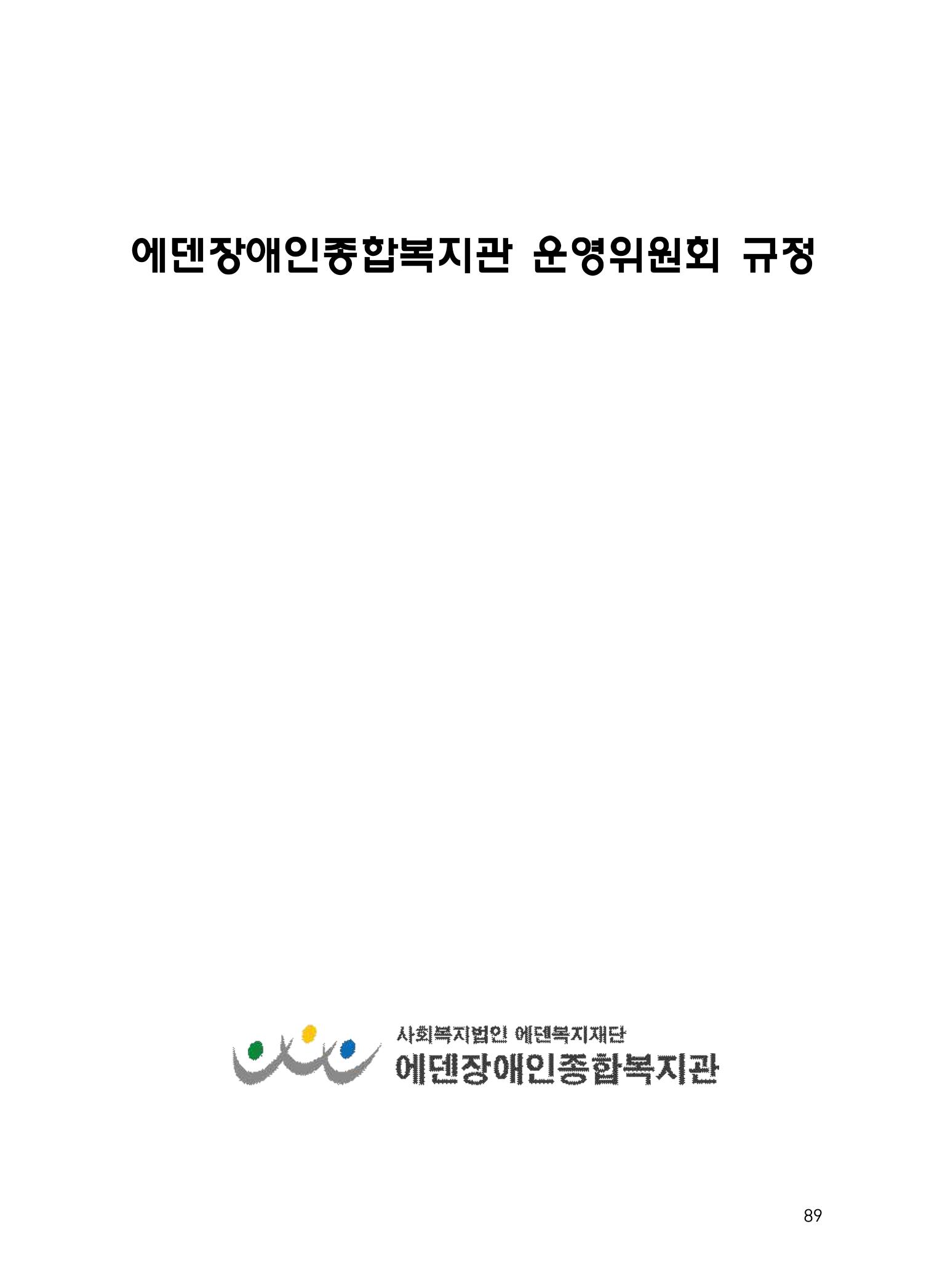 에덴장애인종합복지관 운영규정집 124페이지