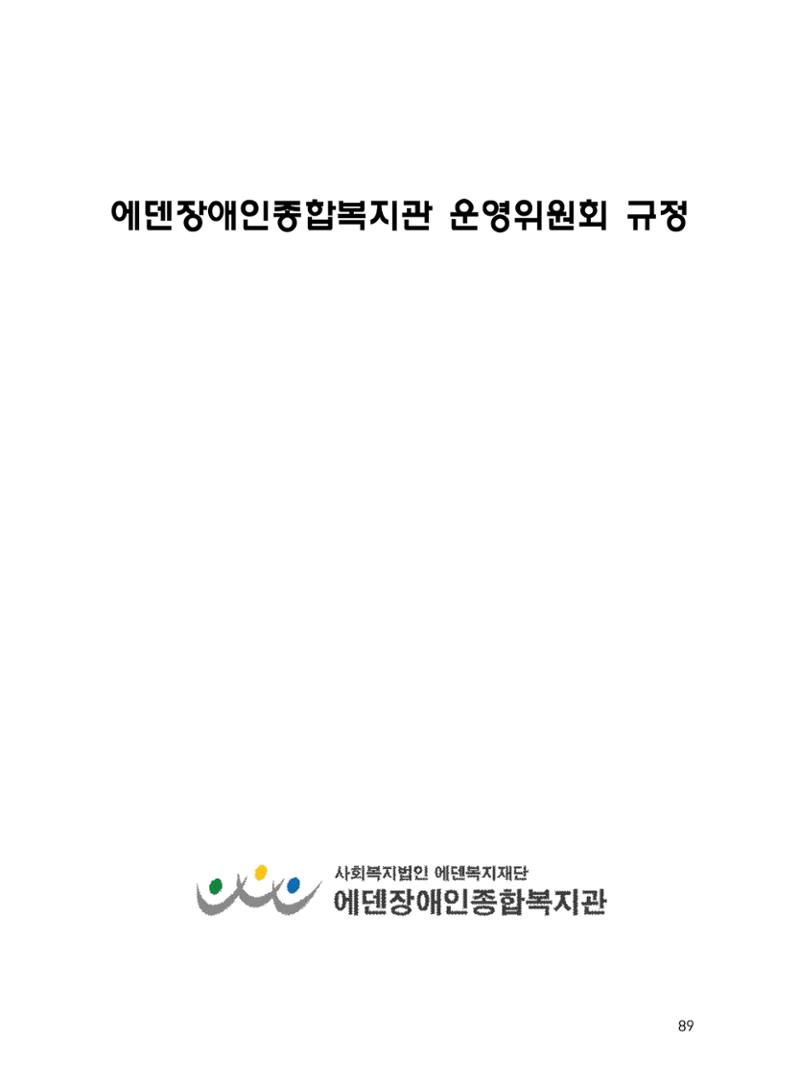 에덴장애인종합복지관 운영규정집 124페이지