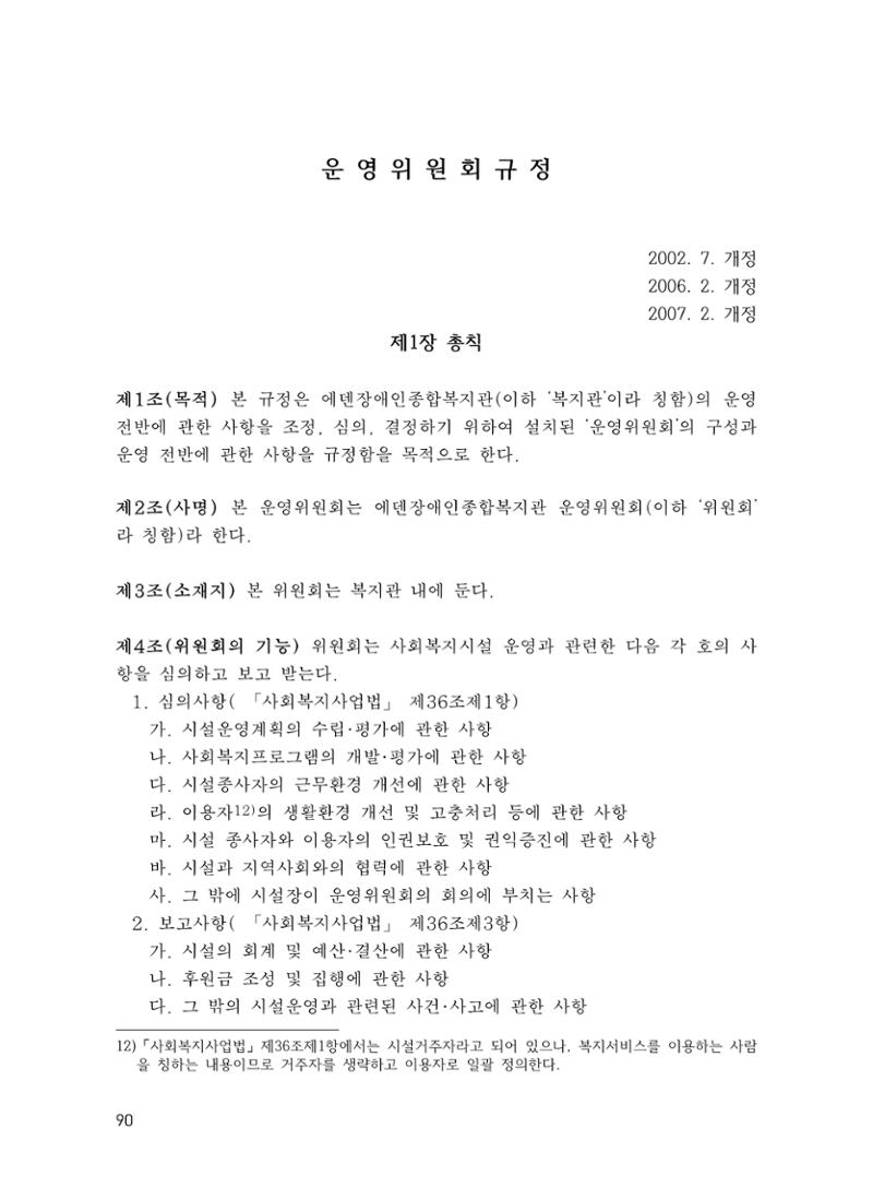 에덴장애인종합복지관 운영규정집 125페이지