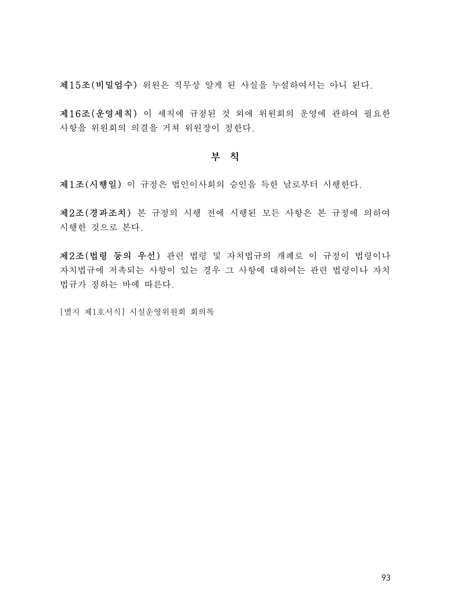 에덴장애인종합복지관 운영규정집 128페이지