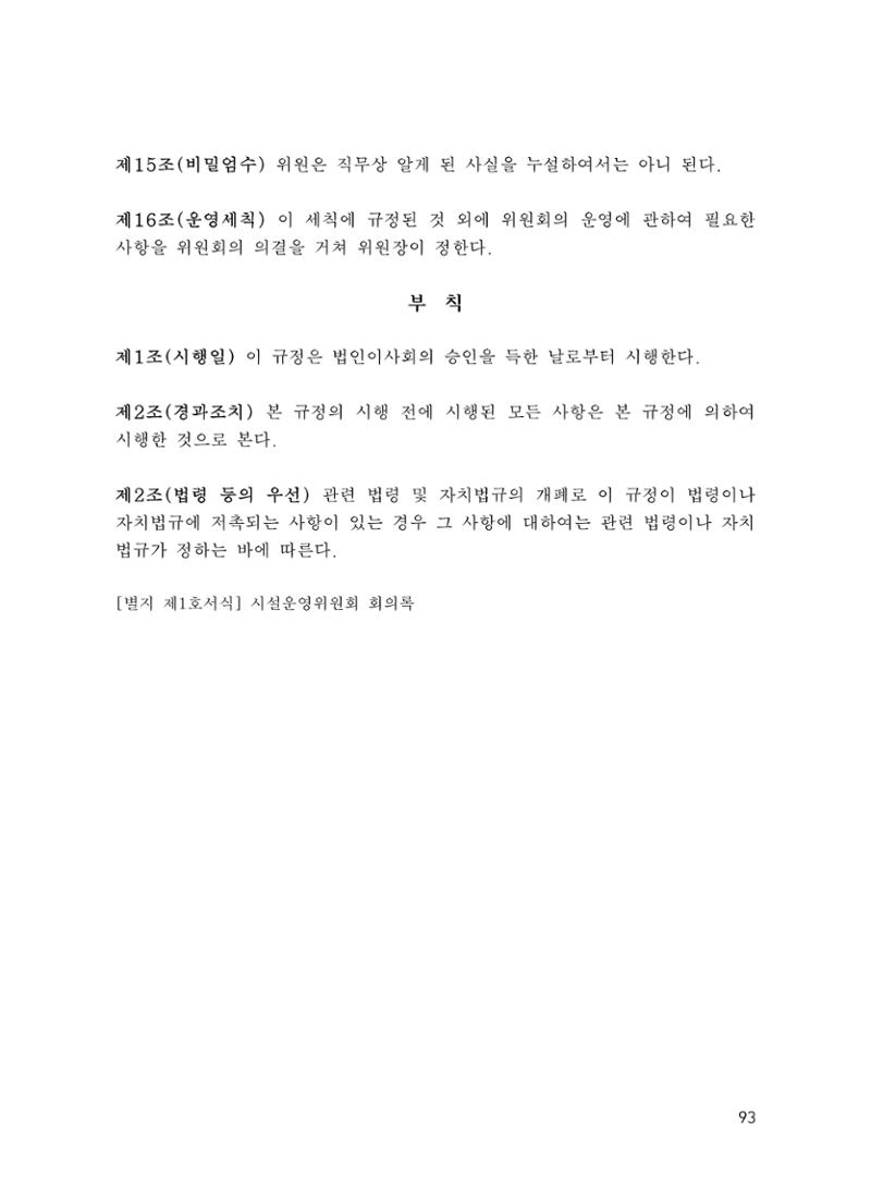 에덴장애인종합복지관 운영규정집 128페이지