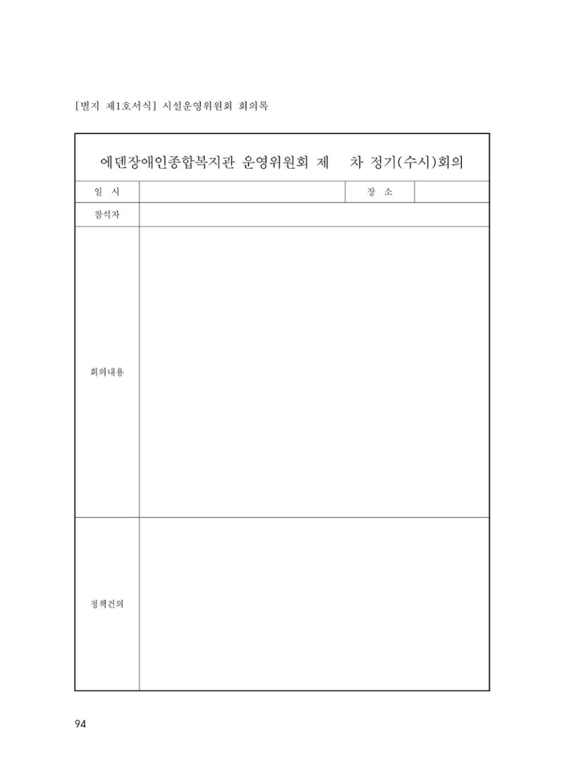 에덴장애인종합복지관 운영규정집 129페이지
