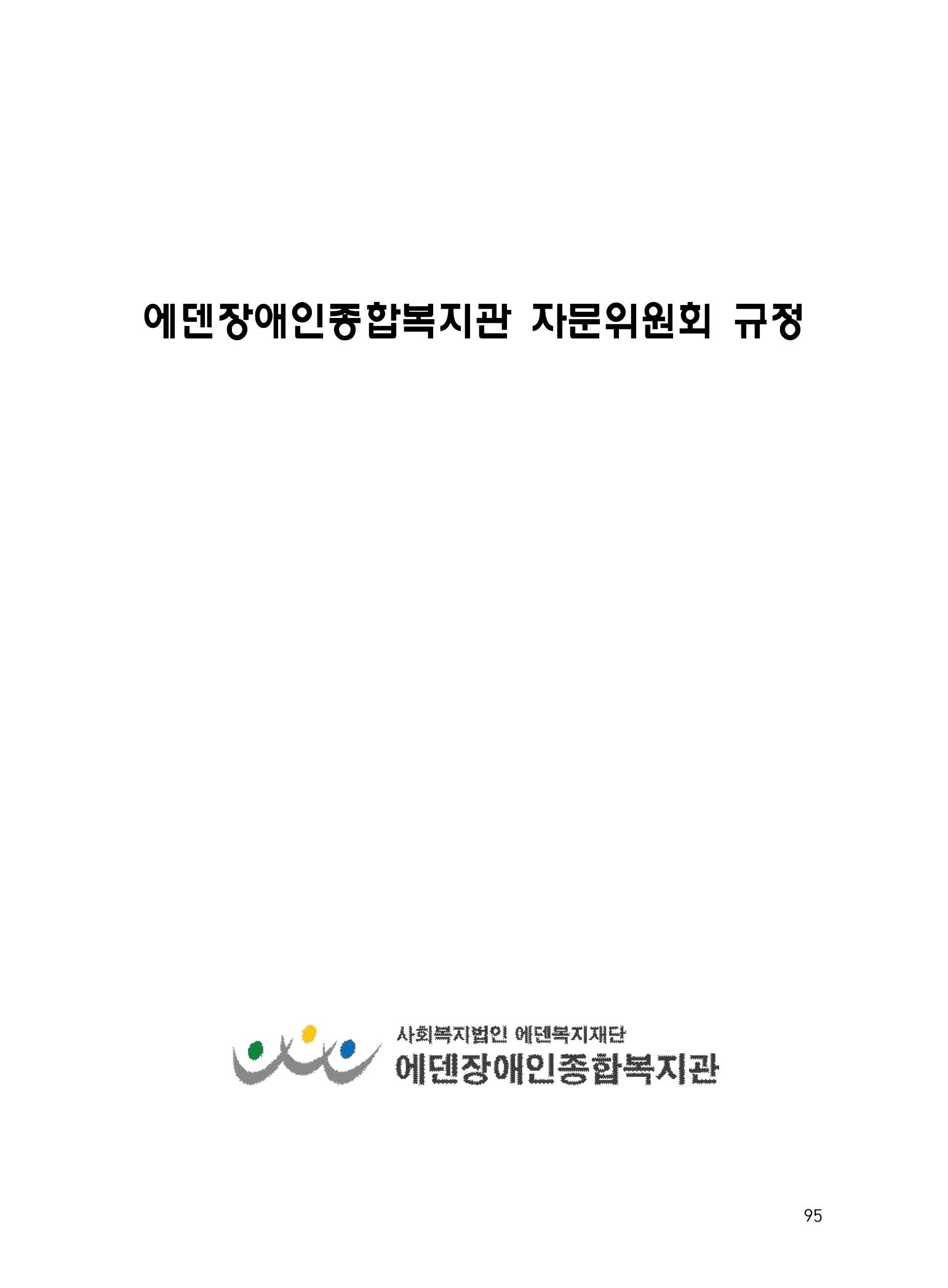 에덴장애인종합복지관 운영규정집 130페이지