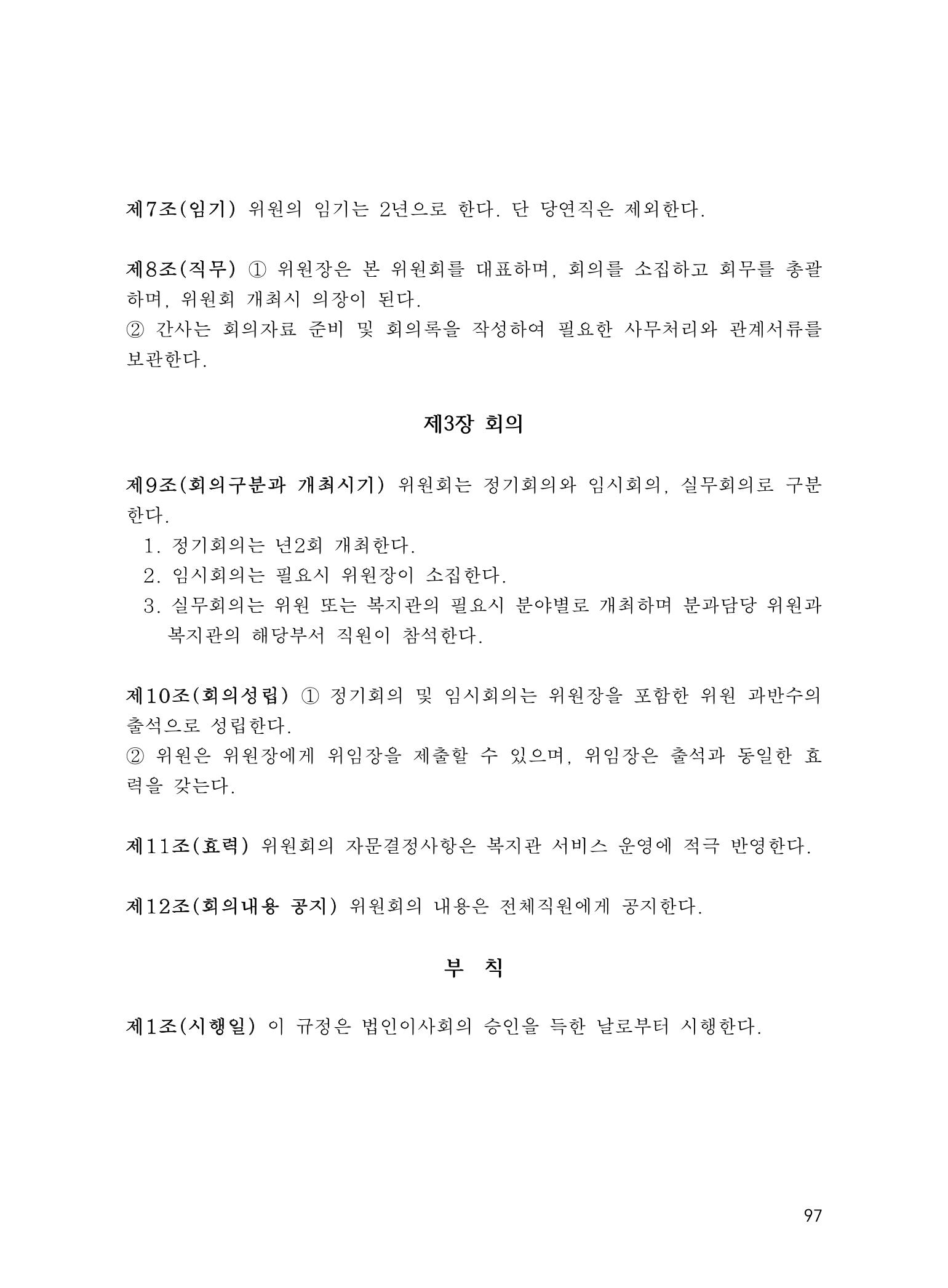 에덴장애인종합복지관 운영규정집 132페이지