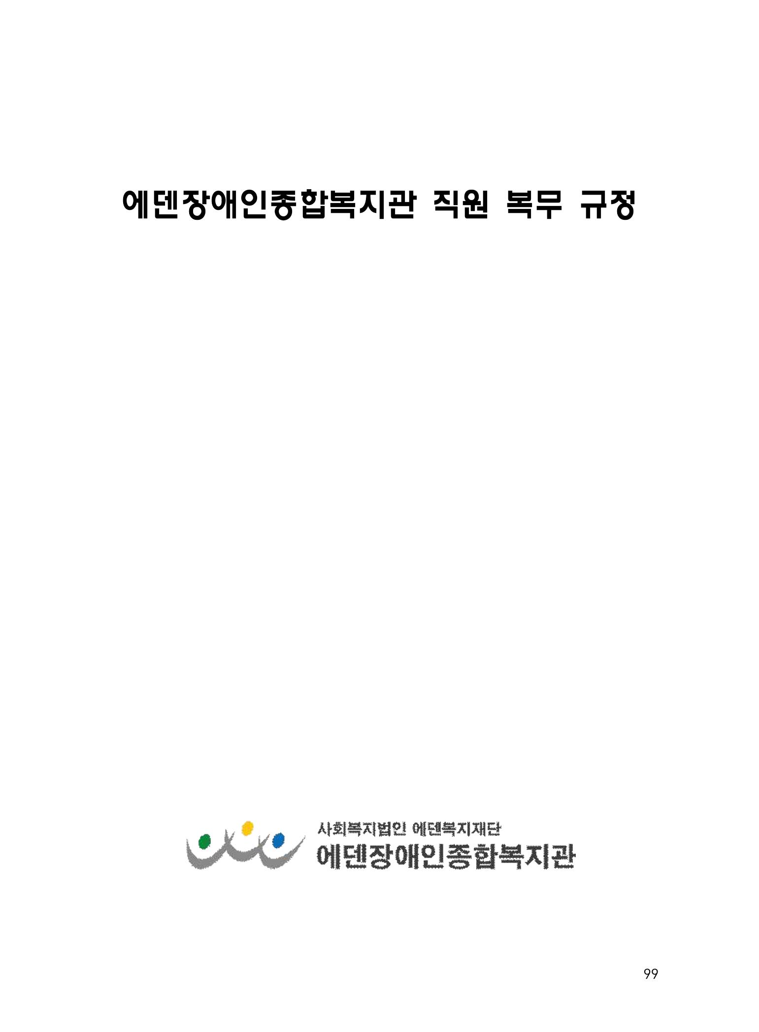 에덴장애인종합복지관 운영규정집 134페이지