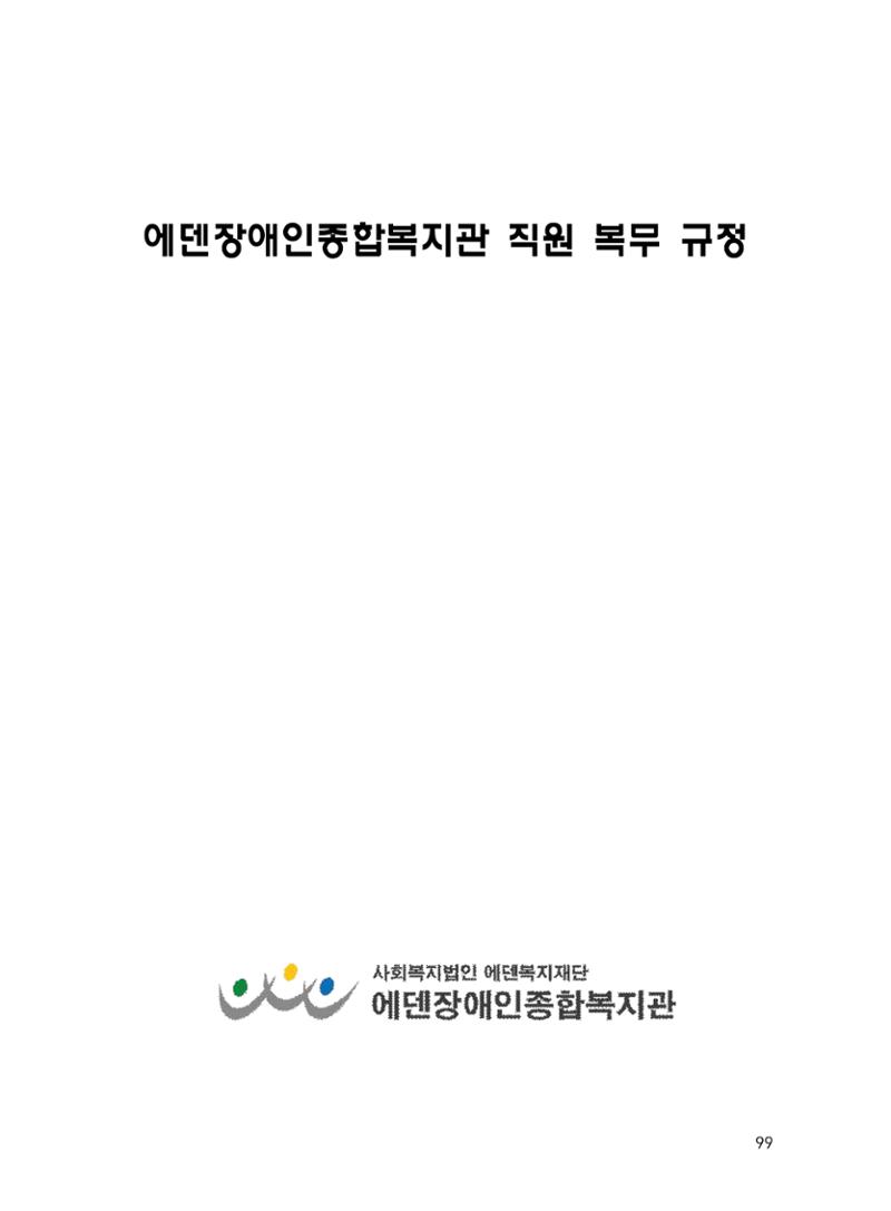 에덴장애인종합복지관 운영규정집 134페이지