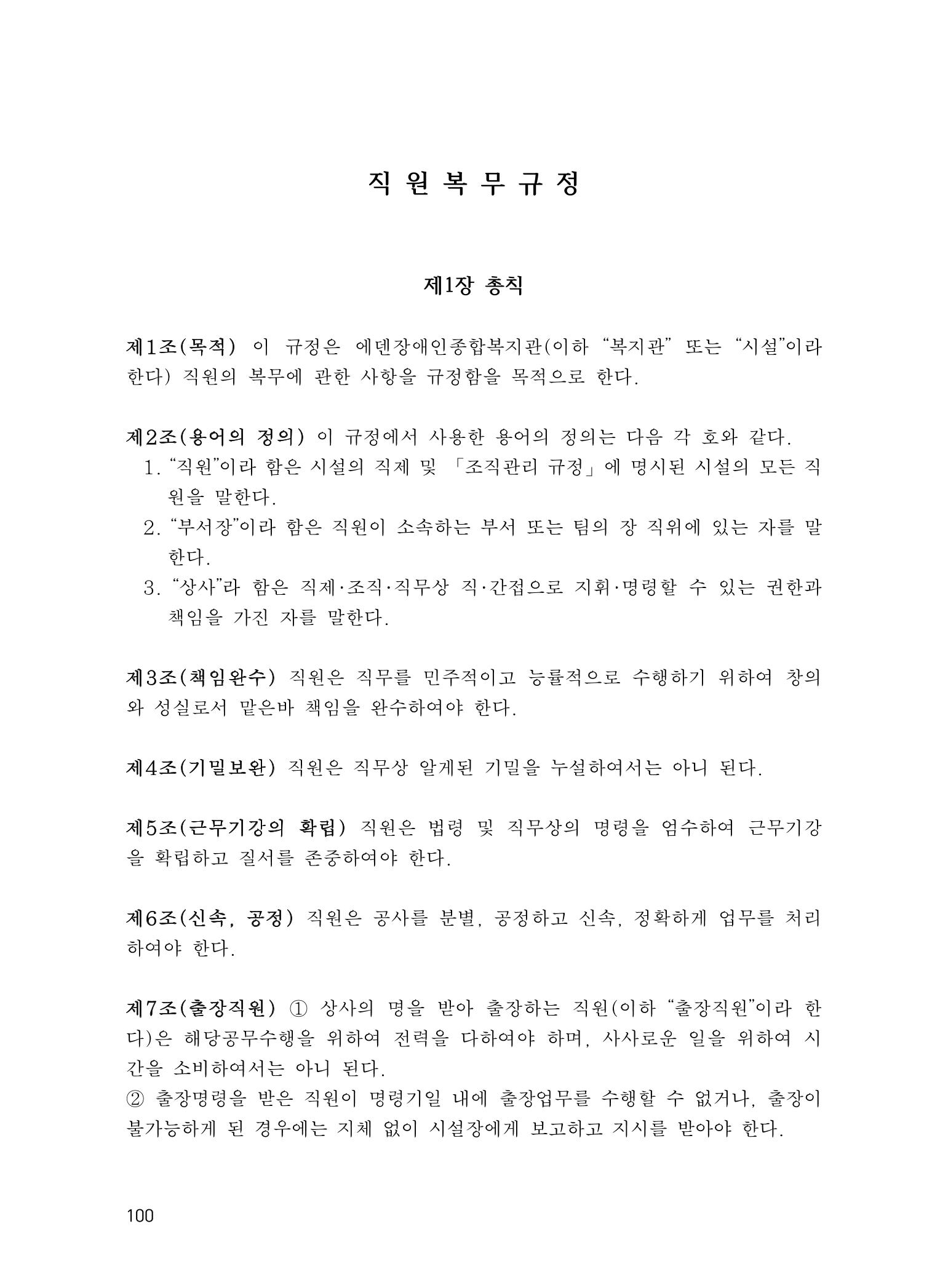 에덴장애인종합복지관 운영규정집 135페이지
