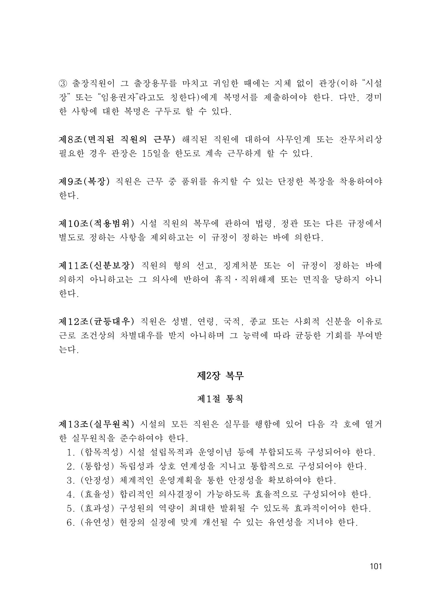 에덴장애인종합복지관 운영규정집 136페이지