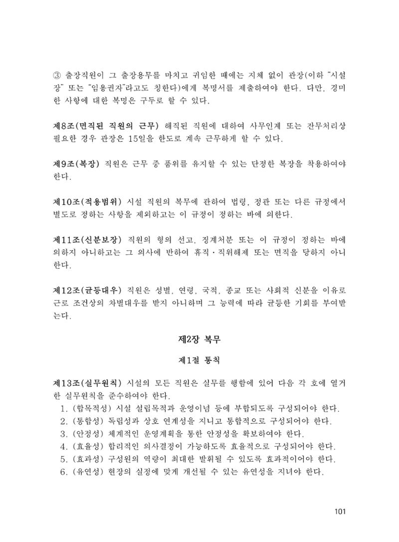 에덴장애인종합복지관 운영규정집 136페이지