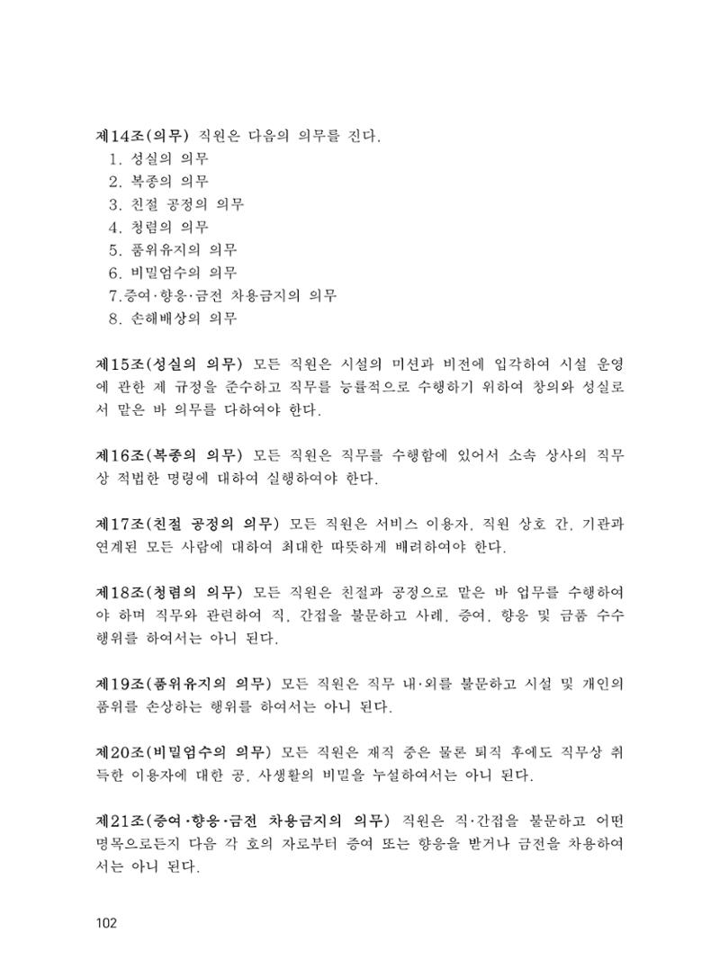 에덴장애인종합복지관 운영규정집 137페이지
