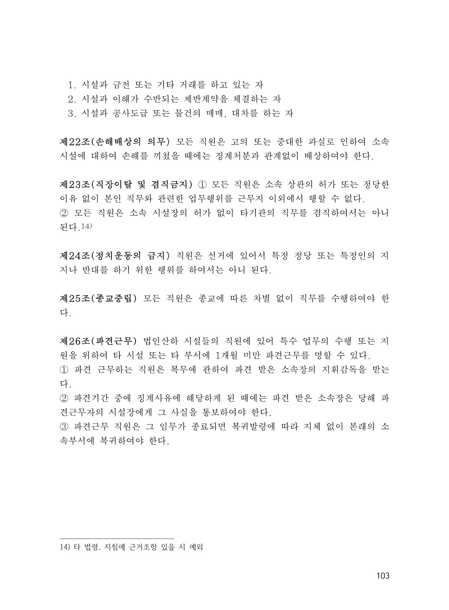 에덴장애인종합복지관 운영규정집 138페이지
