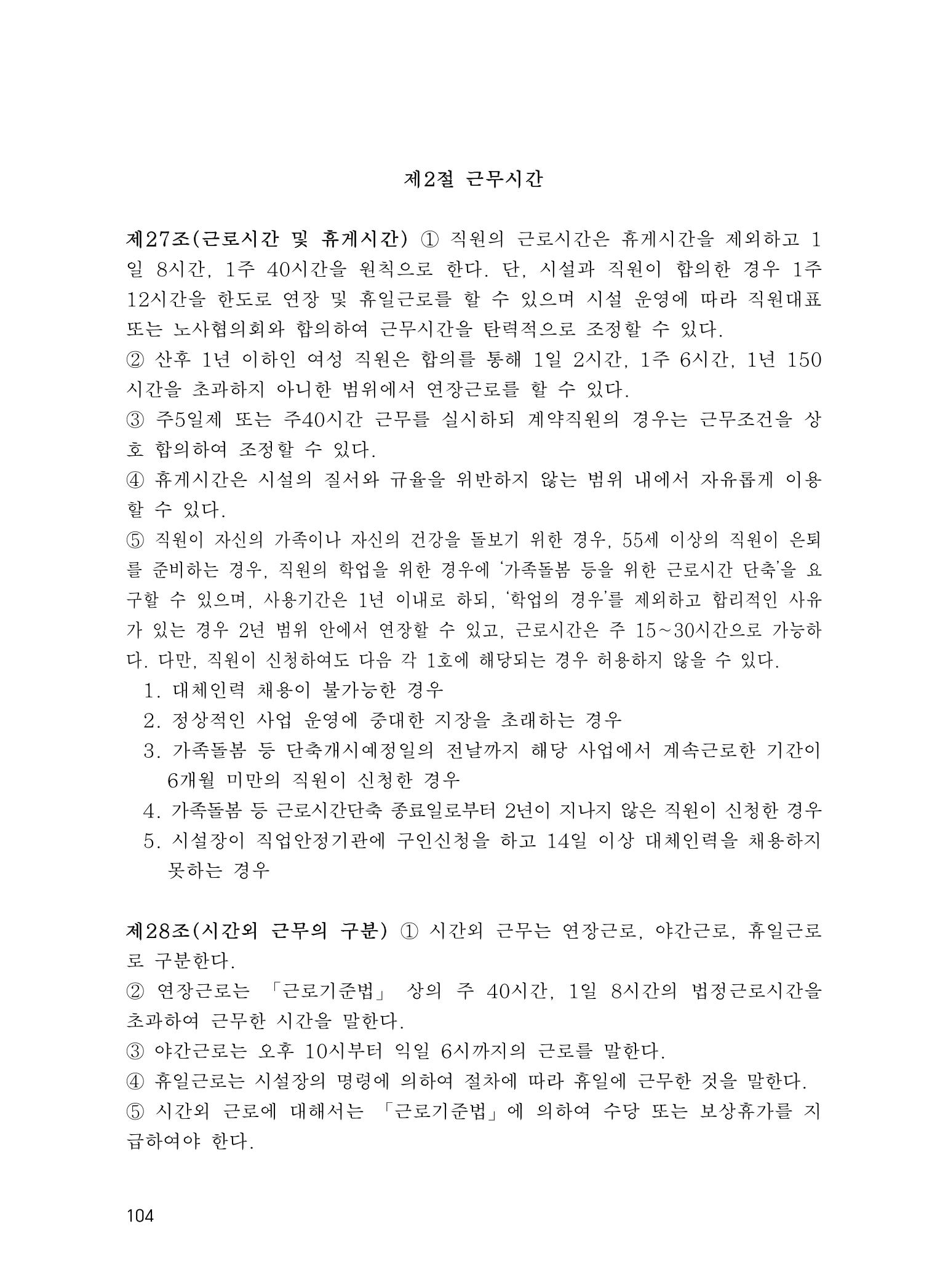 에덴장애인종합복지관 운영규정집 139페이지