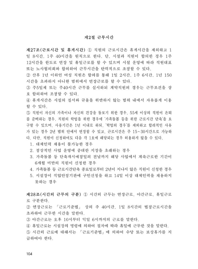 에덴장애인종합복지관 운영규정집 139페이지