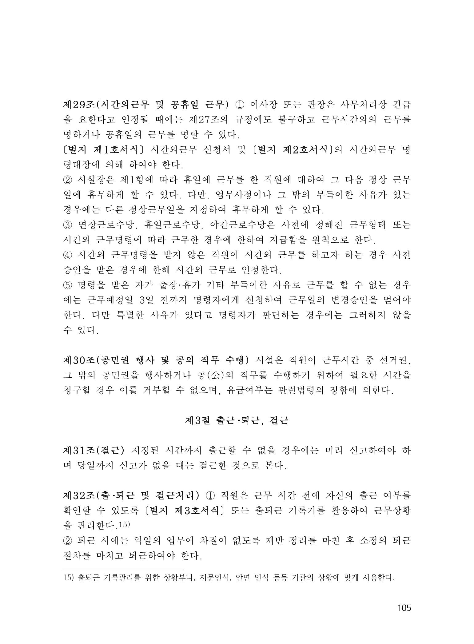 에덴장애인종합복지관 운영규정집 140페이지