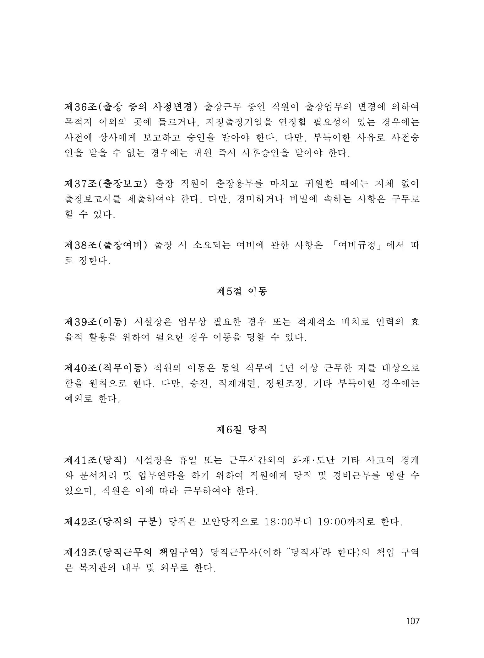 에덴장애인종합복지관 운영규정집 142페이지