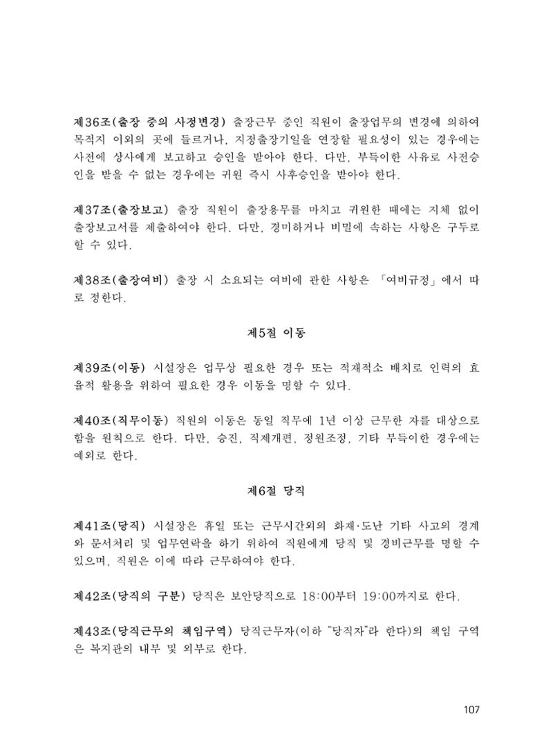 에덴장애인종합복지관 운영규정집 142페이지