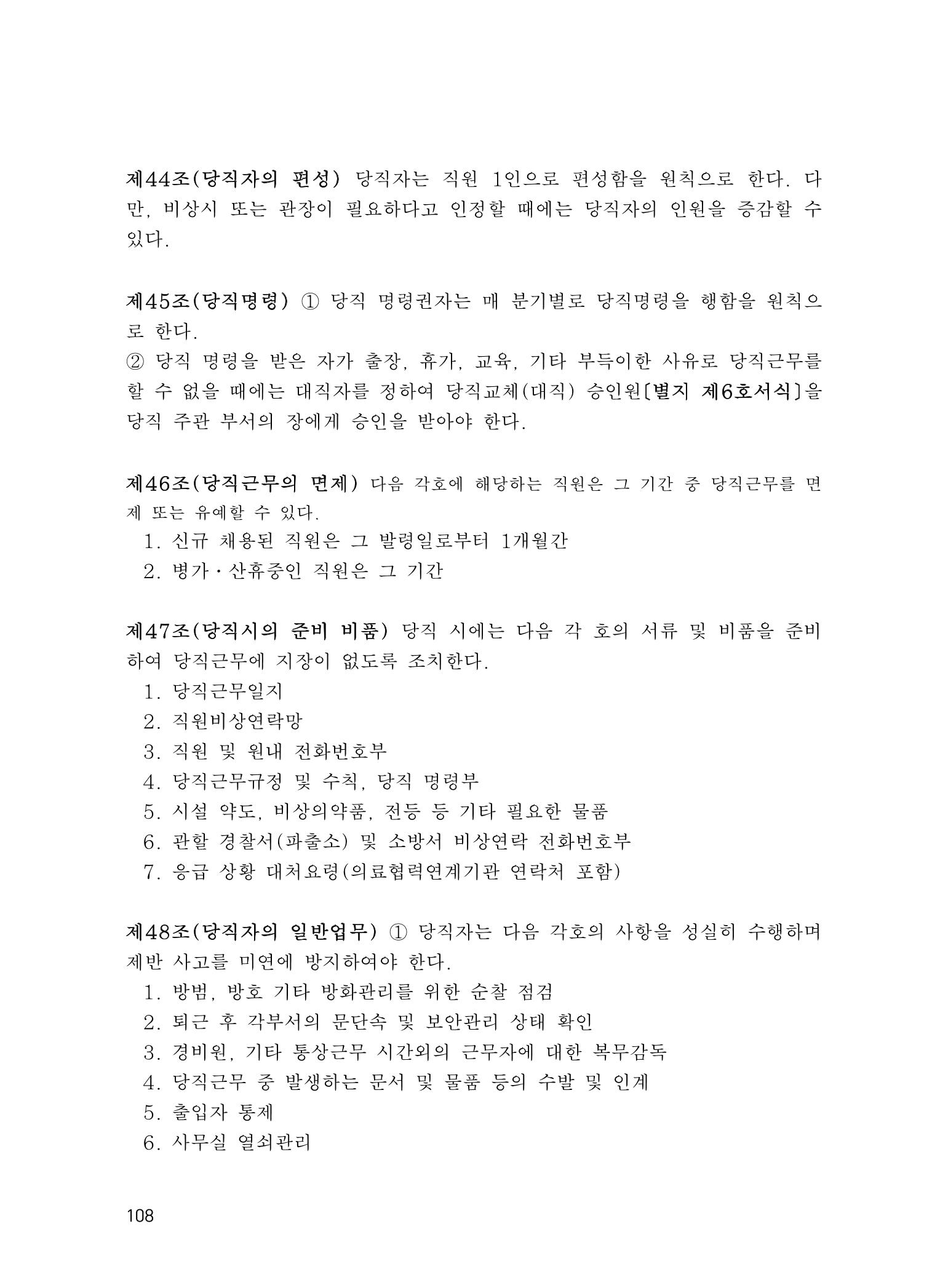 에덴장애인종합복지관 운영규정집 143페이지