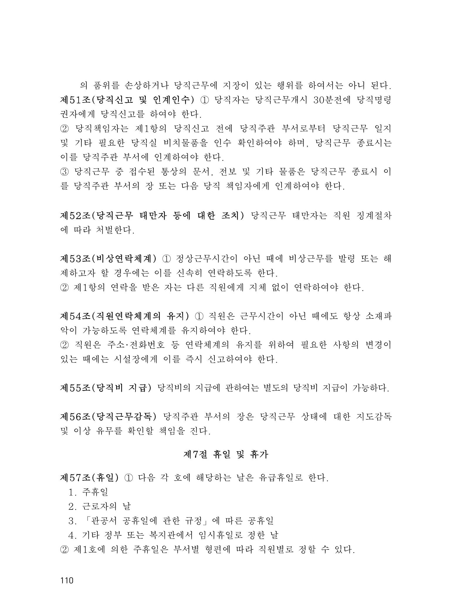 에덴장애인종합복지관 운영규정집 145페이지