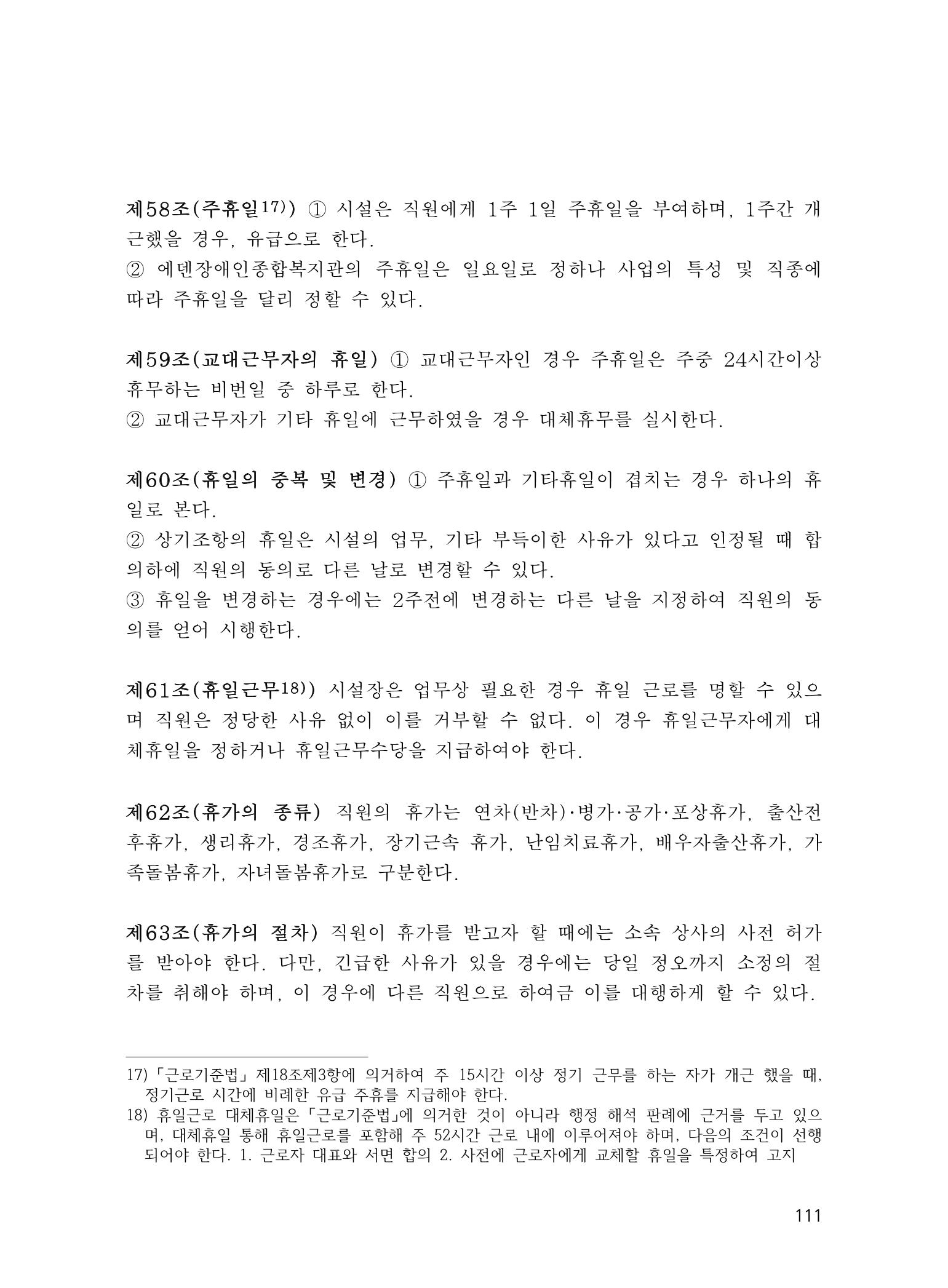 에덴장애인종합복지관 운영규정집 146페이지