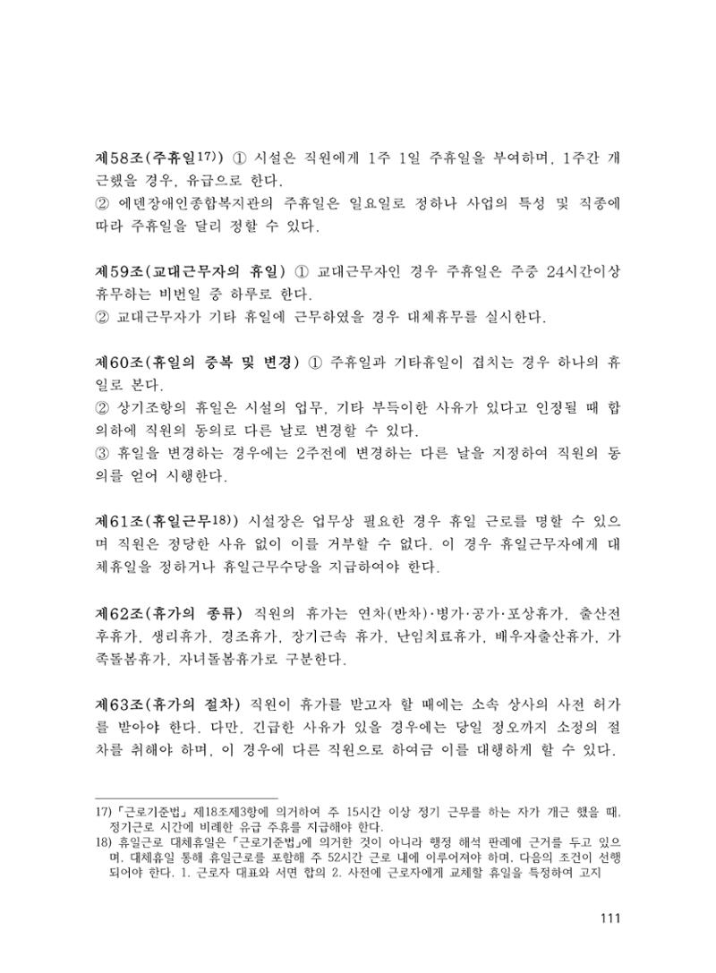 에덴장애인종합복지관 운영규정집 146페이지
