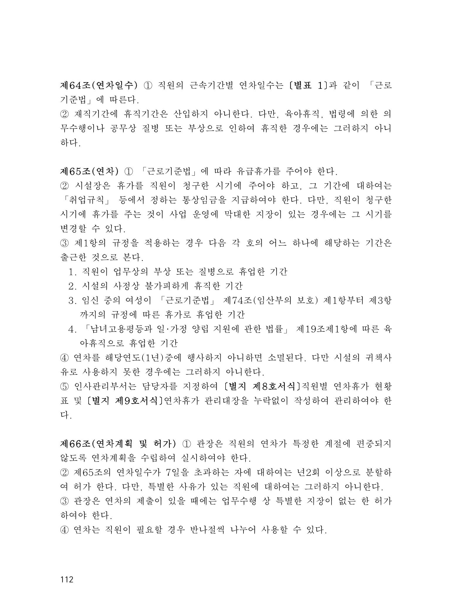 에덴장애인종합복지관 운영규정집 147페이지