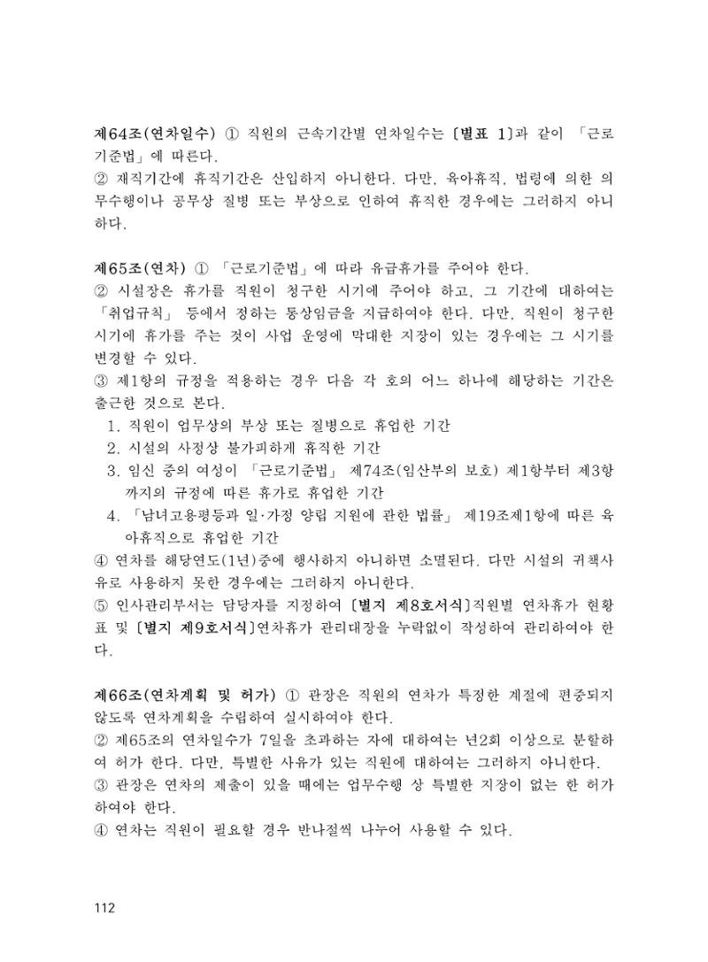에덴장애인종합복지관 운영규정집 147페이지