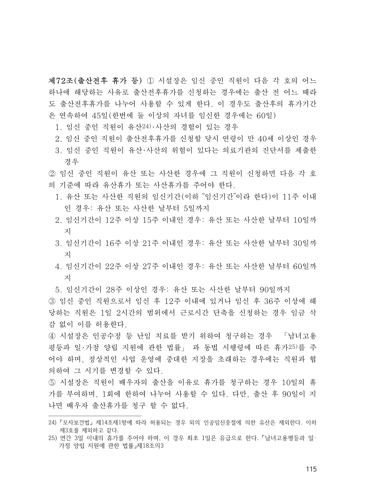 에덴장애인종합복지관 운영규정집 150페이지