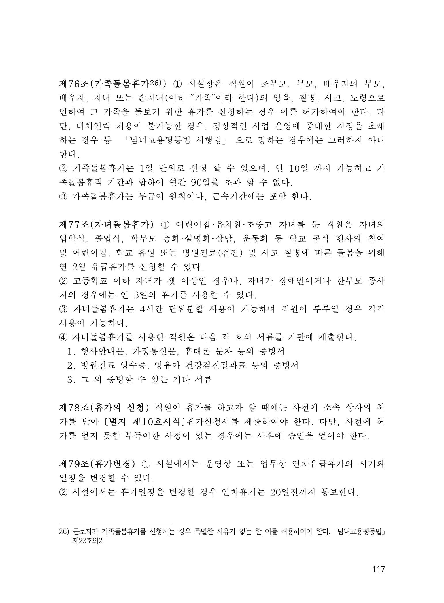에덴장애인종합복지관 운영규정집 152페이지