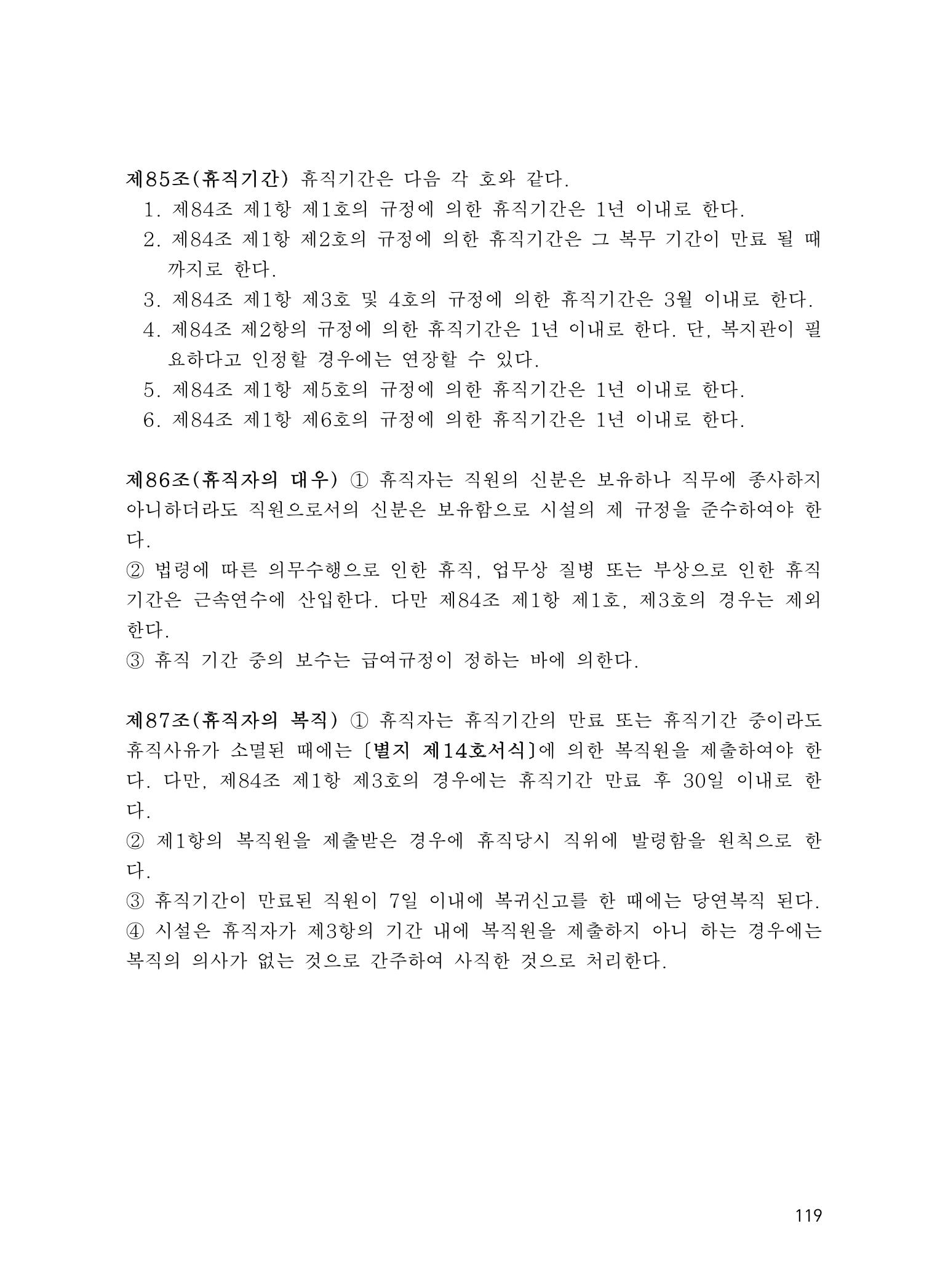 에덴장애인종합복지관 운영규정집 154페이지