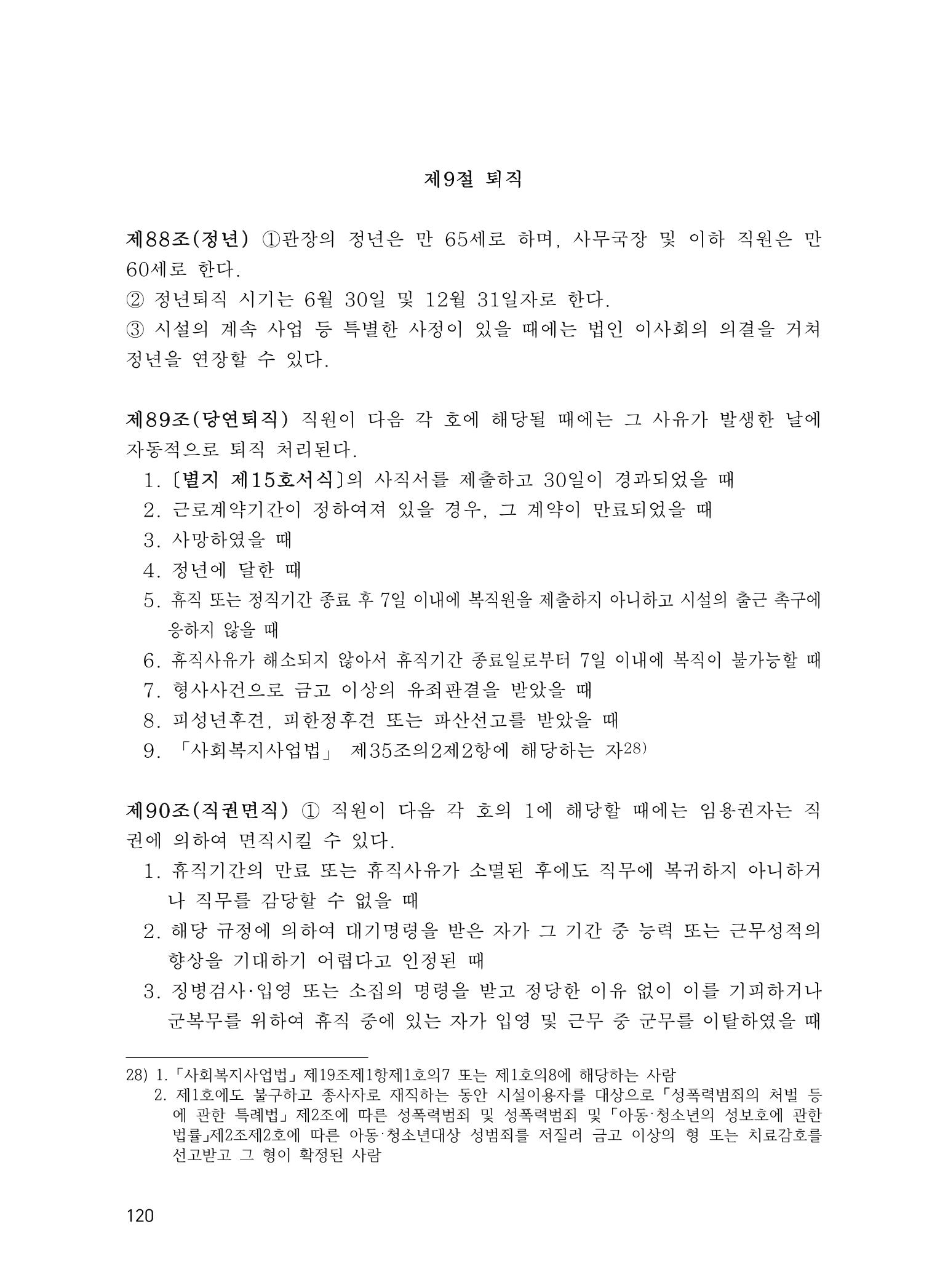 에덴장애인종합복지관 운영규정집 155페이지