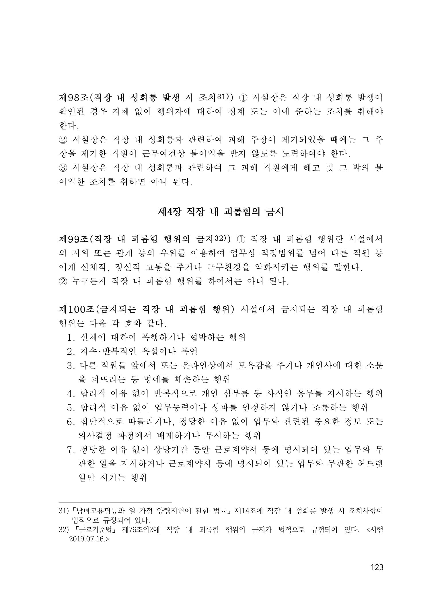 에덴장애인종합복지관 운영규정집 158페이지