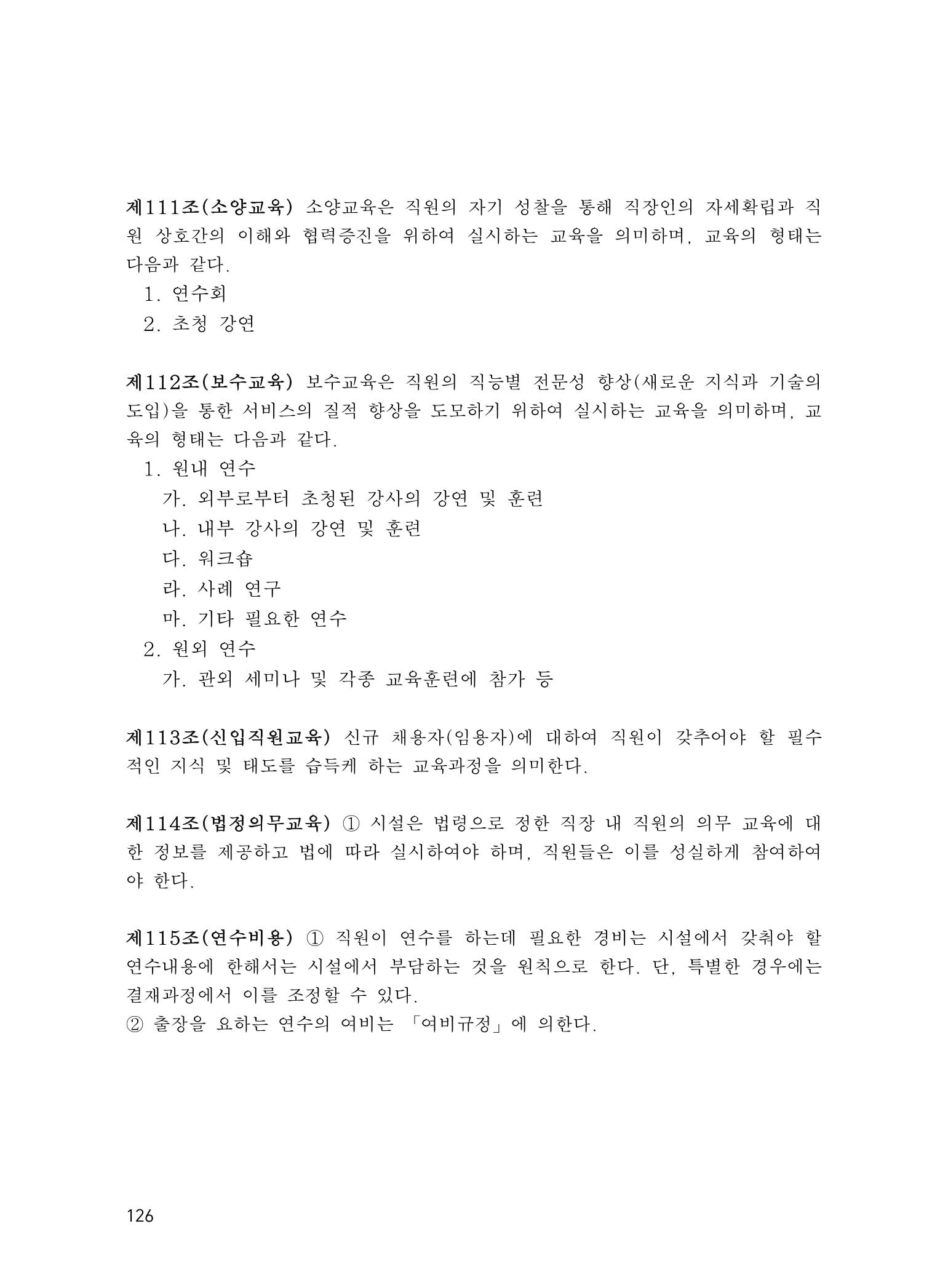 에덴장애인종합복지관 운영규정집 161페이지
