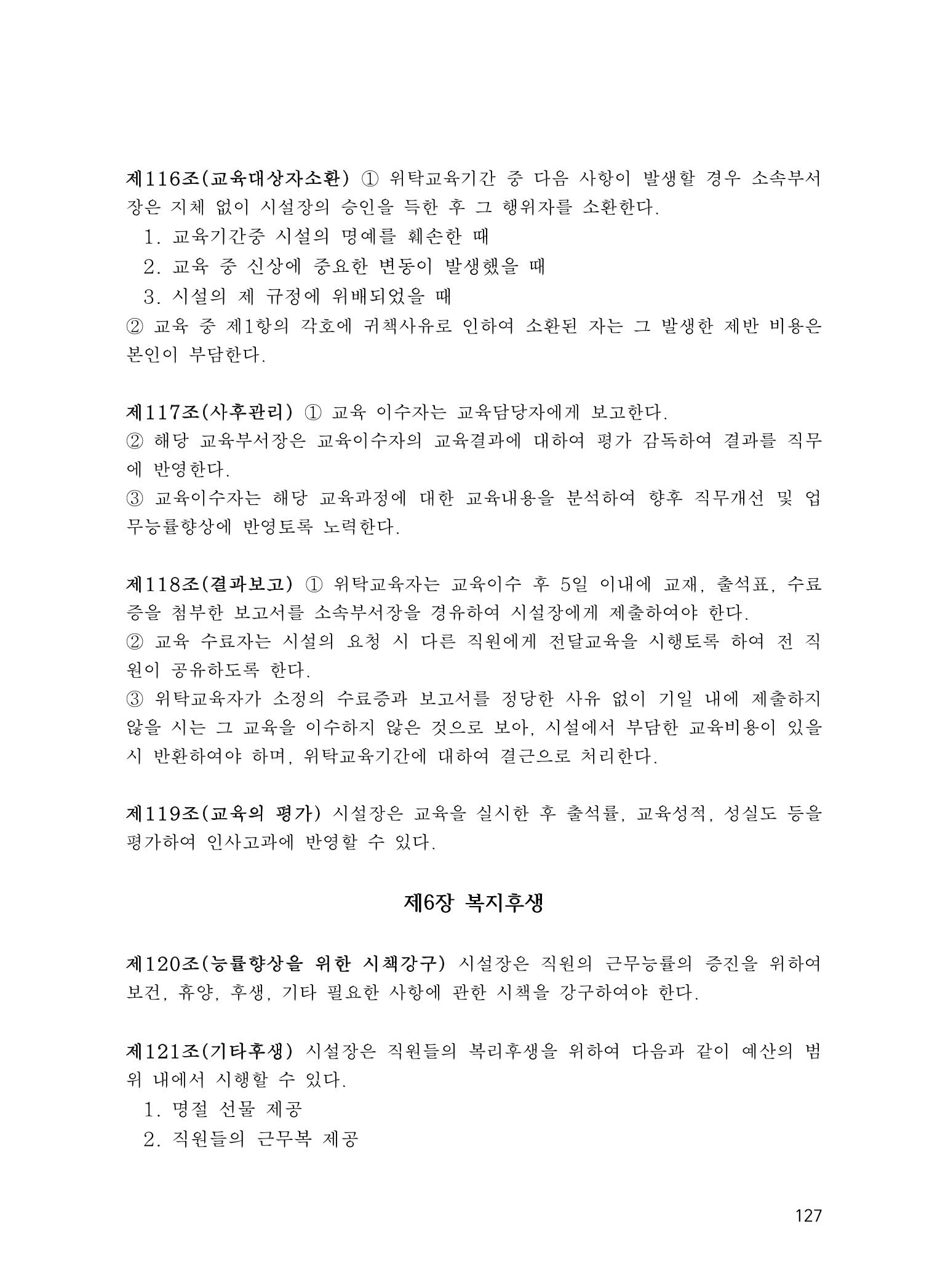 에덴장애인종합복지관 운영규정집 162페이지