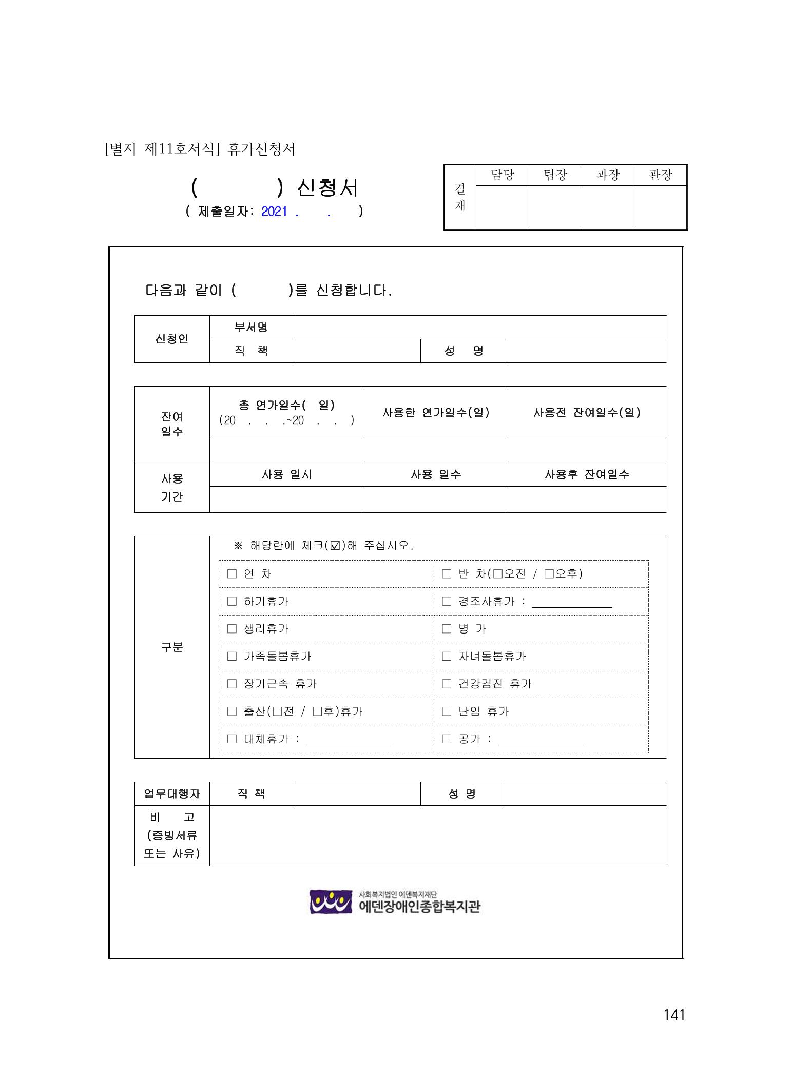 에덴장애인종합복지관 운영규정집 176페이지