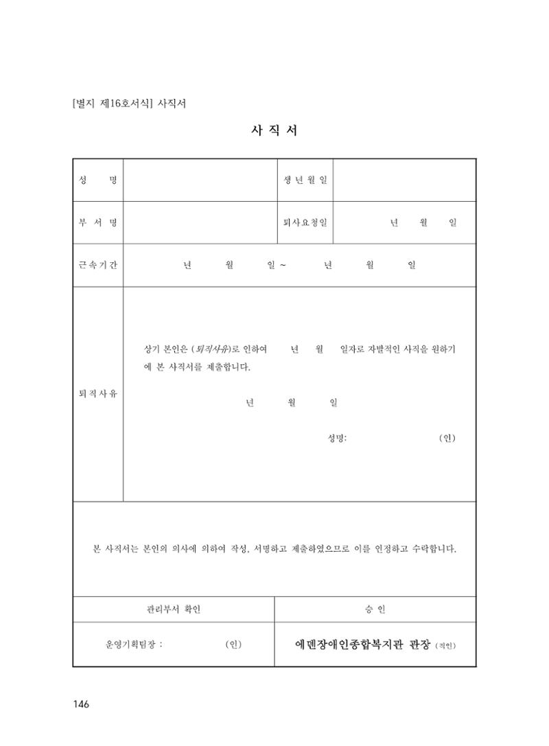 에덴장애인종합복지관 운영규정집 181페이지